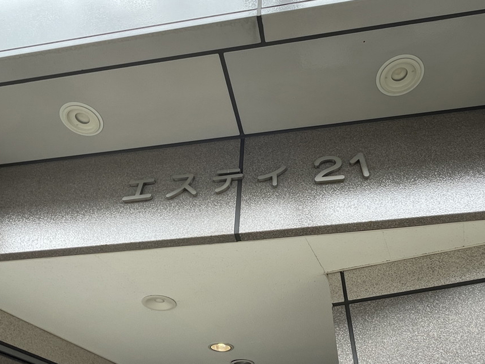 ネームプレート：エスティ21