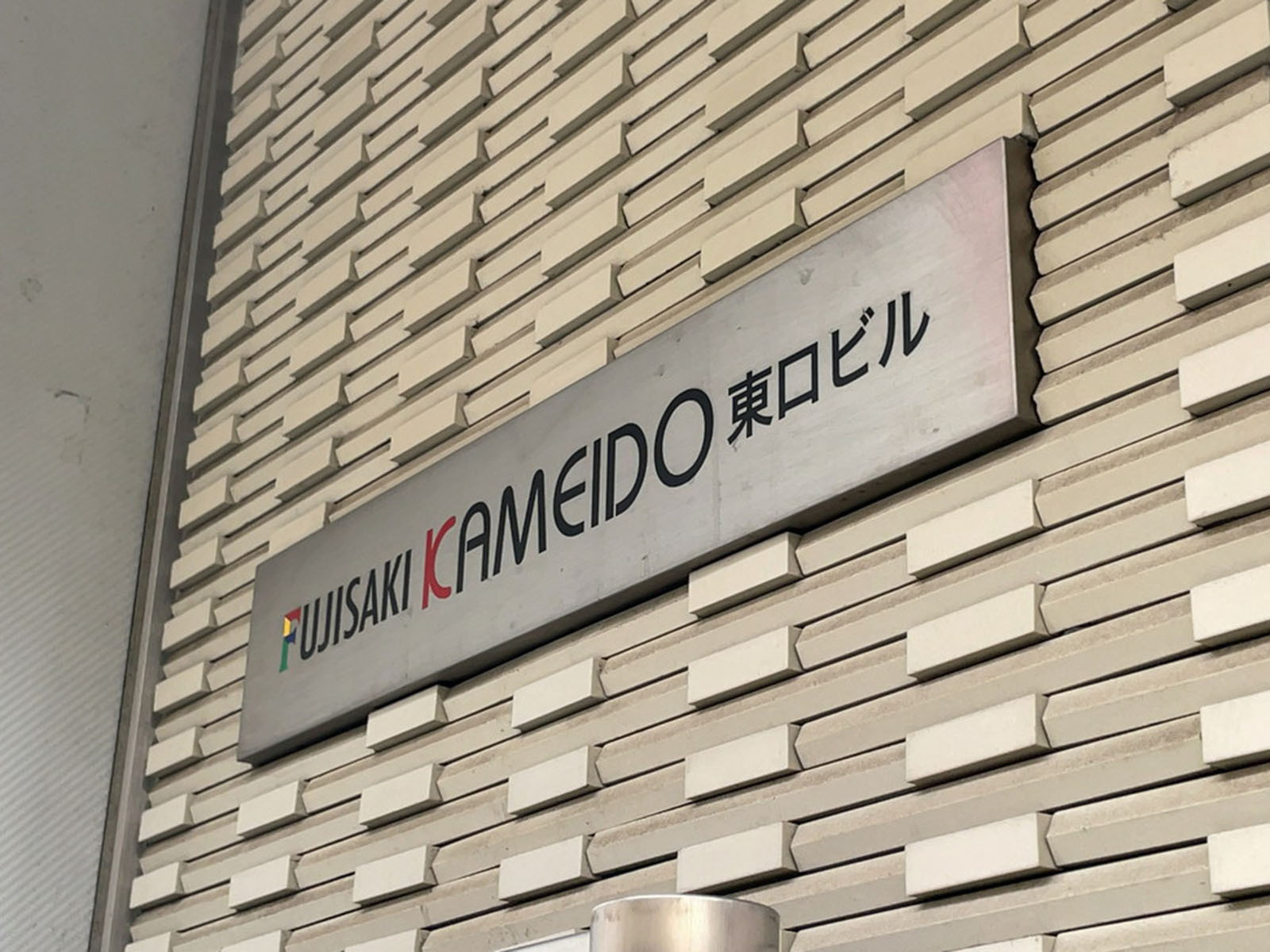 ネームプレート:FUJISAKI KAMEIDO東口ビル