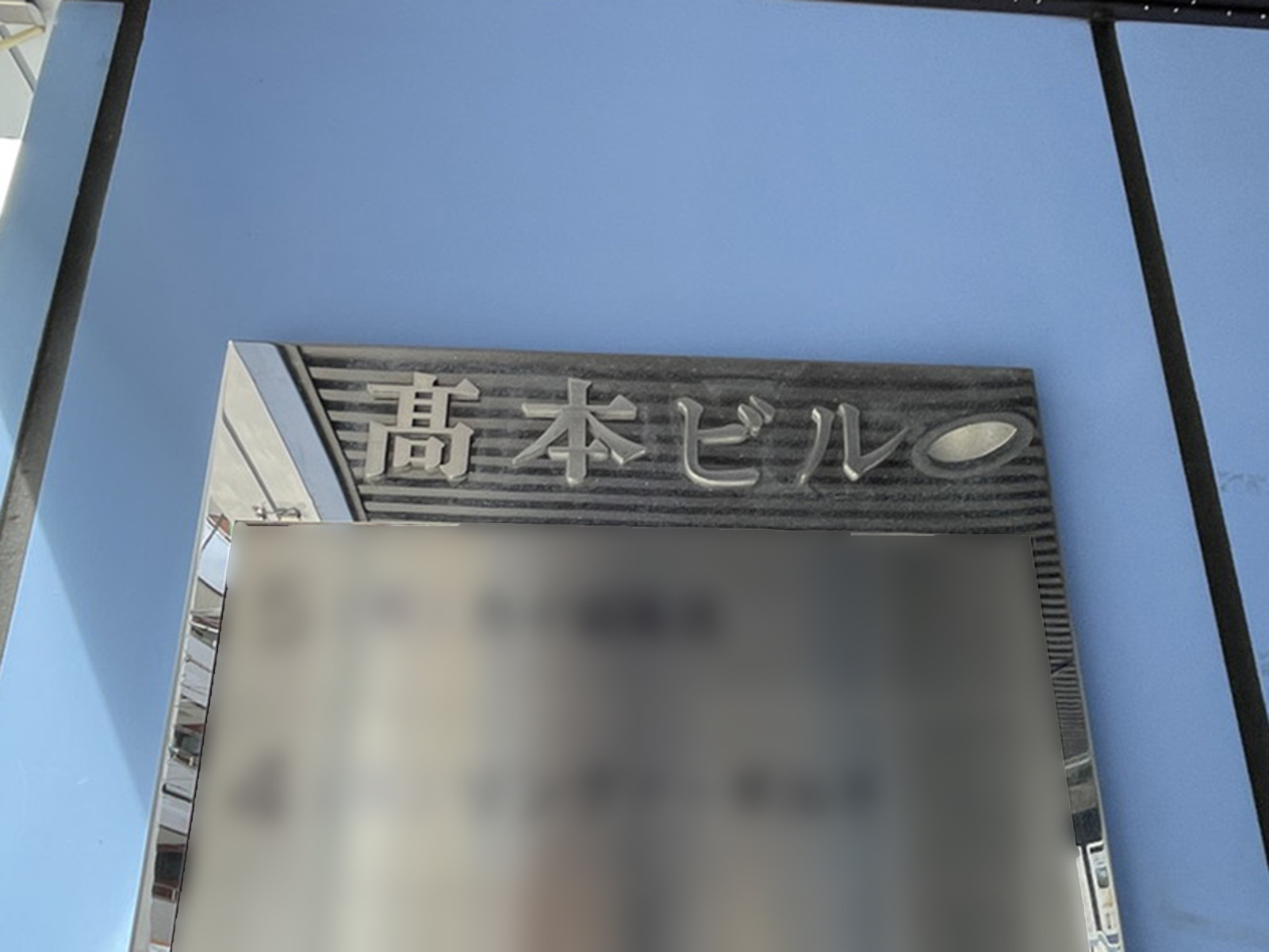 ネームプレート：高本ビル