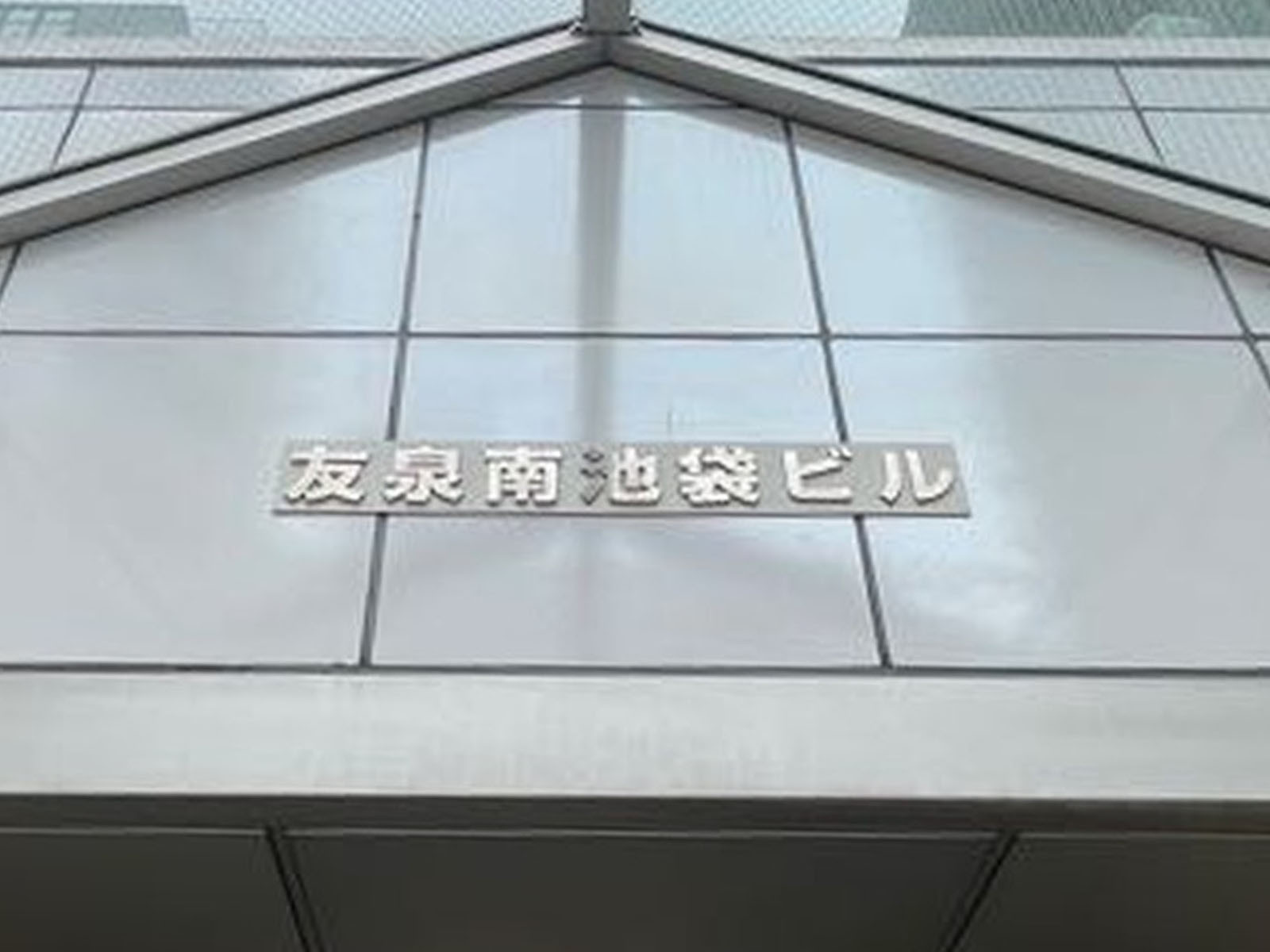 ネームプレート：友泉南池袋ビル