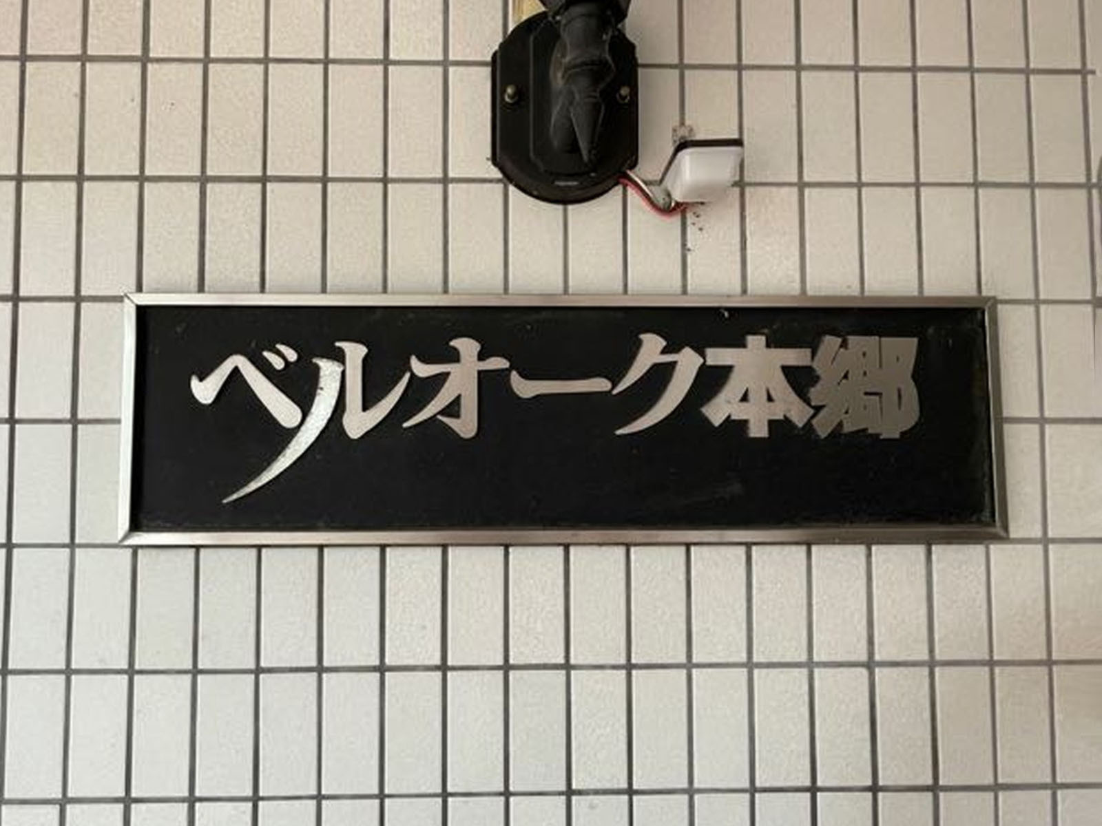 ネームプレート：ベルオーク本郷ビル