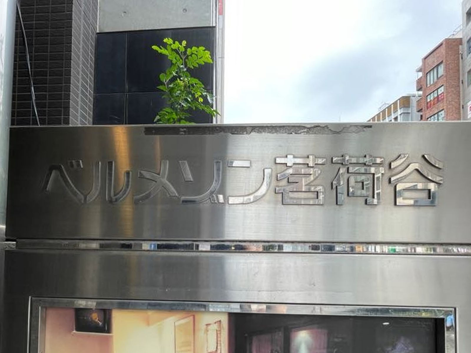 ネームプレート：ベルメゾン茗荷谷ビル
