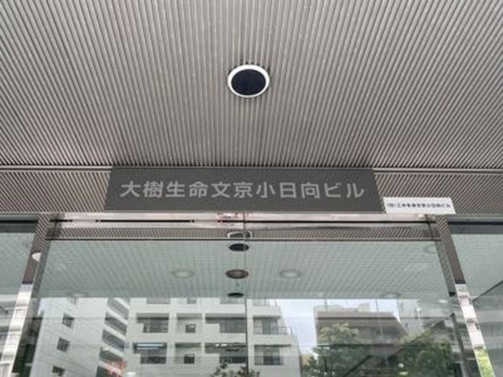 ネームプレート：大樹生命文京小日向ビル