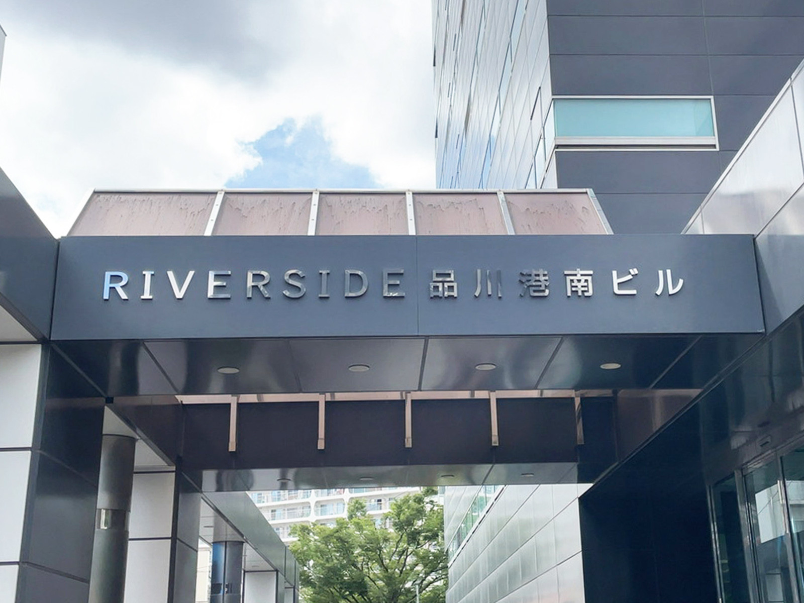 ネームプレート：リバーサイド品川港南ビル