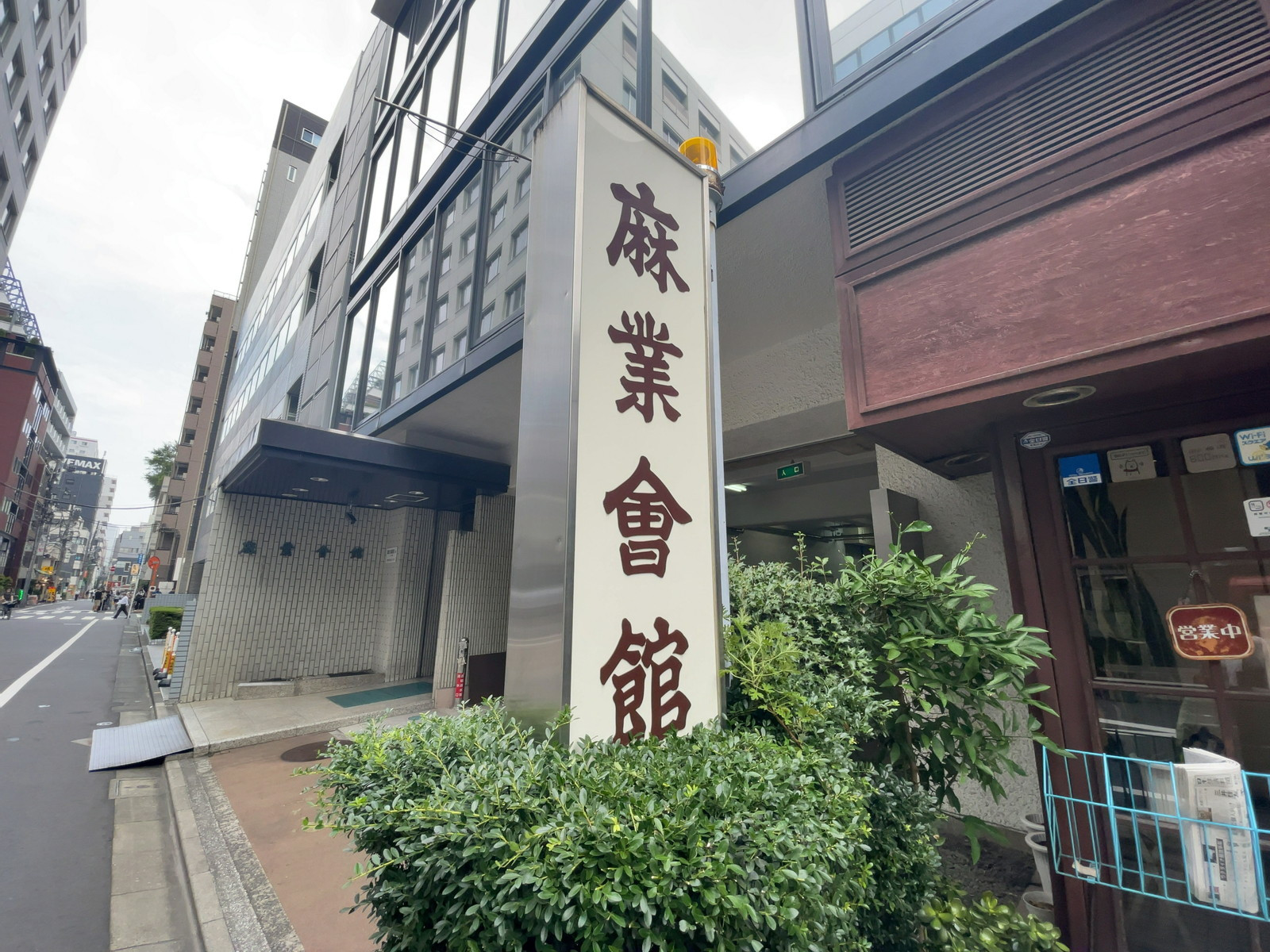ネームプレート：麻業会館