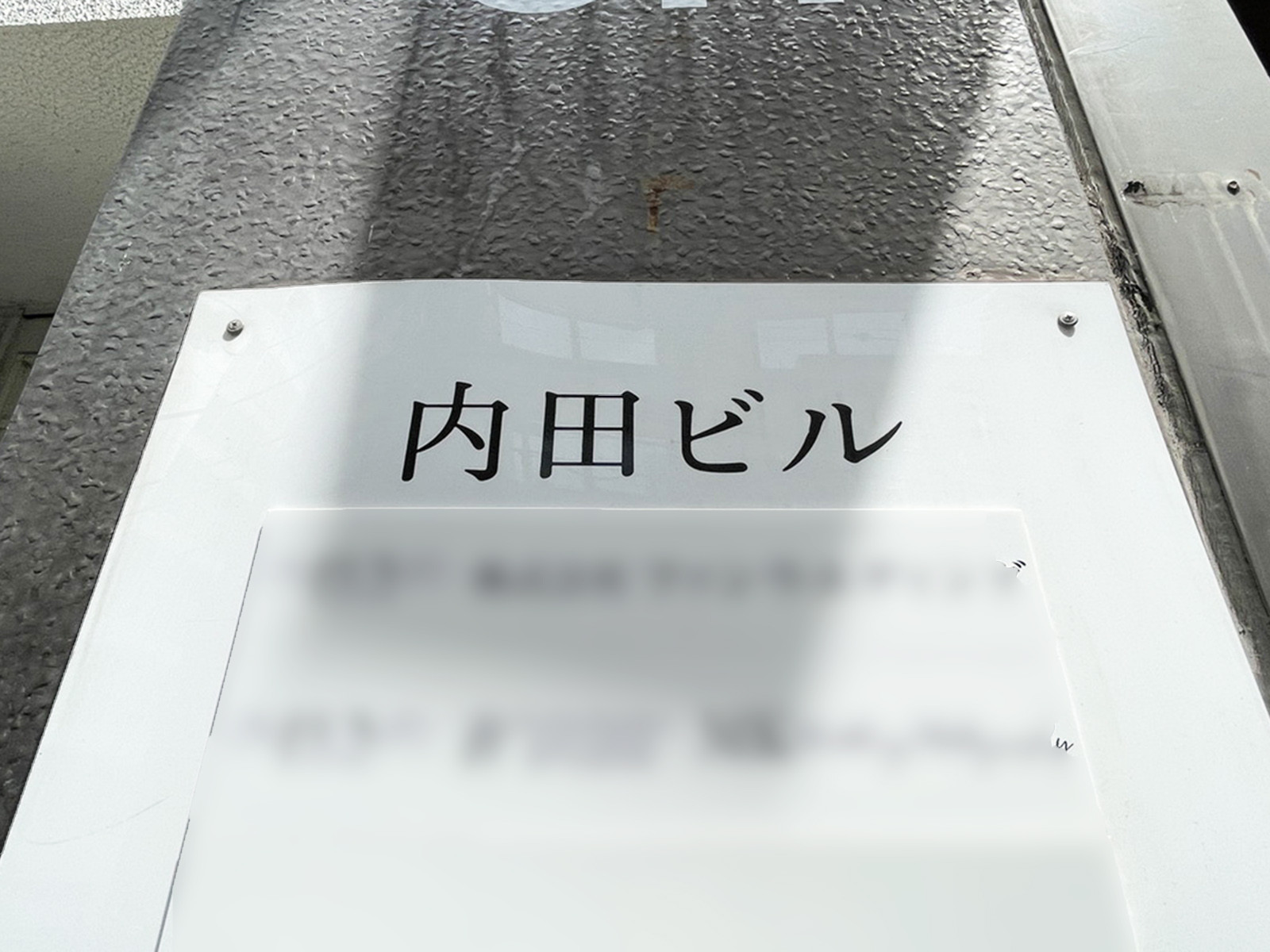 ネームプレート：内田ビル