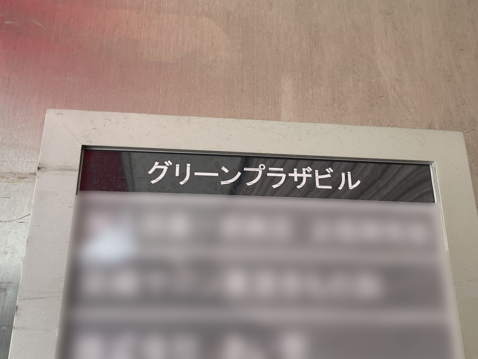 ネームプレート：グリーンプラザビル