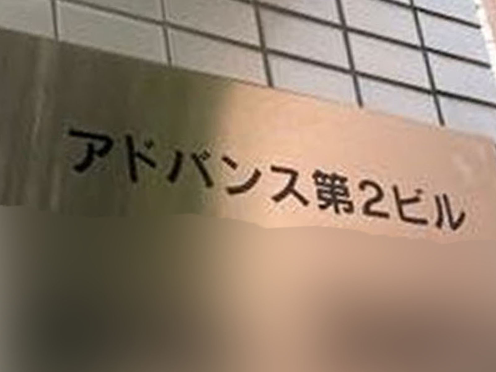 ネームプレート：アドバンス第二ビル
