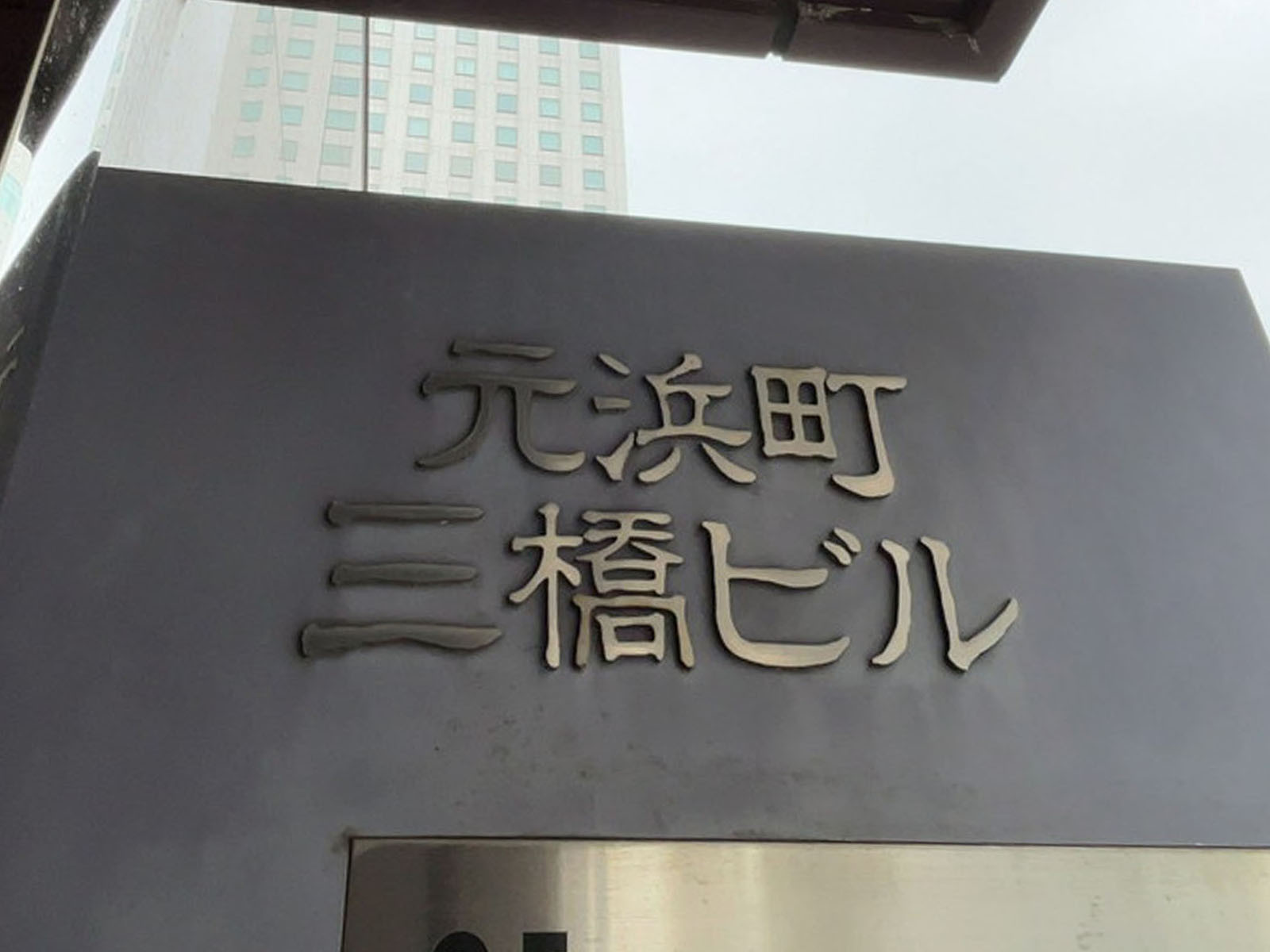 ネームプレート：元浜町三橋ビル
