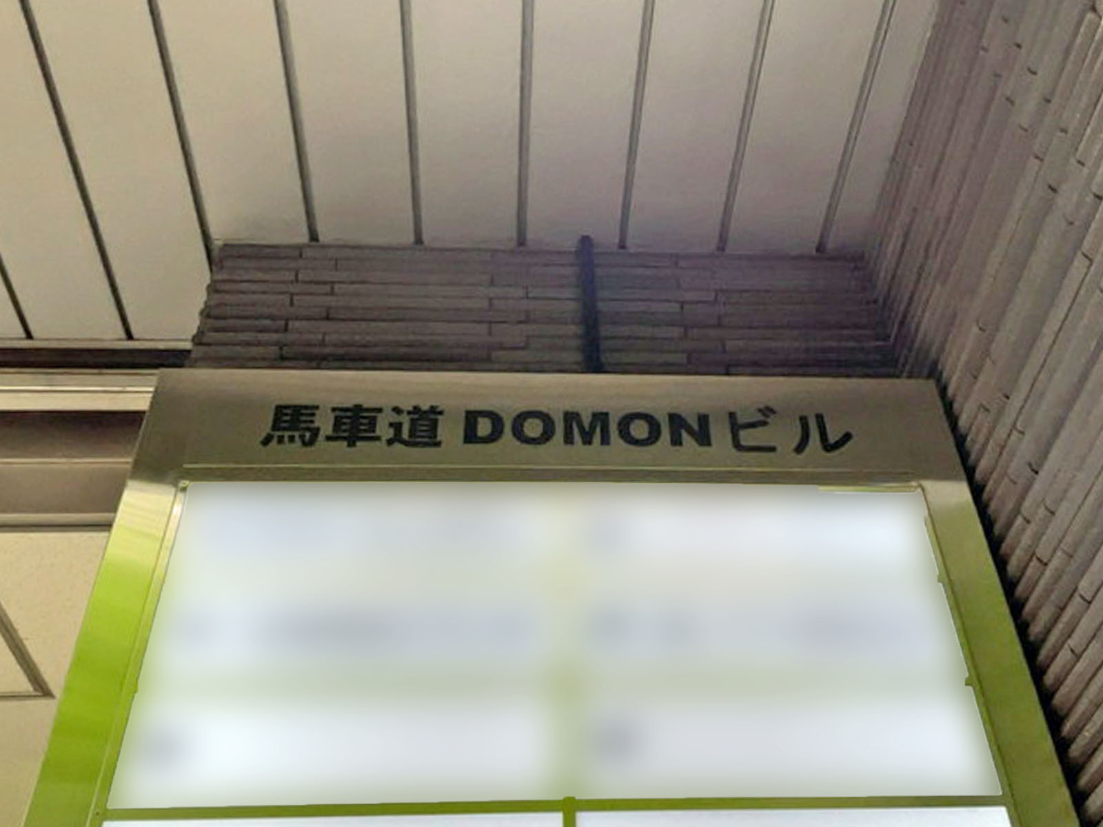 ネームプレート：馬車道DOMONビル