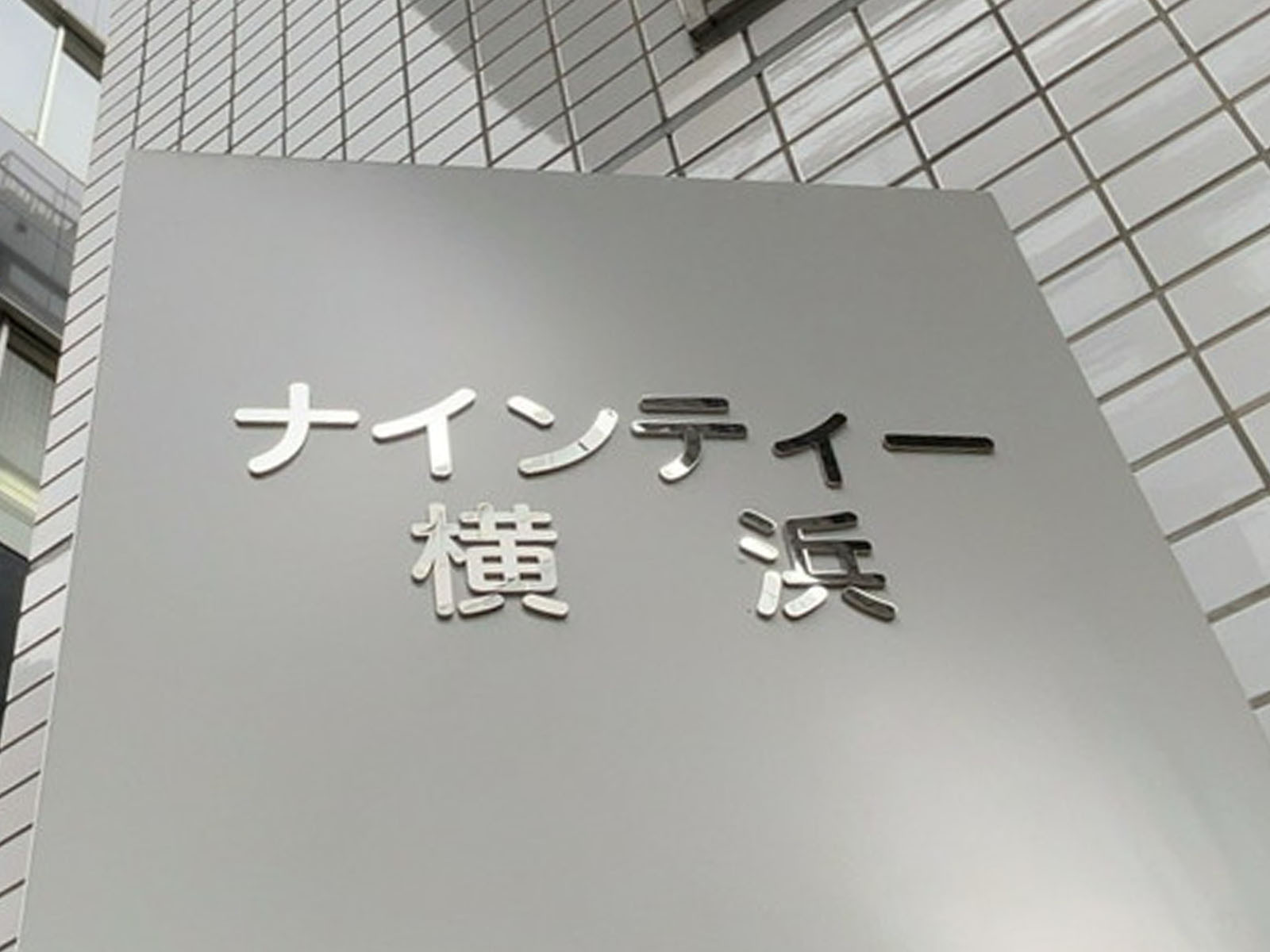 ネームプレート:ナインティー横浜ビル