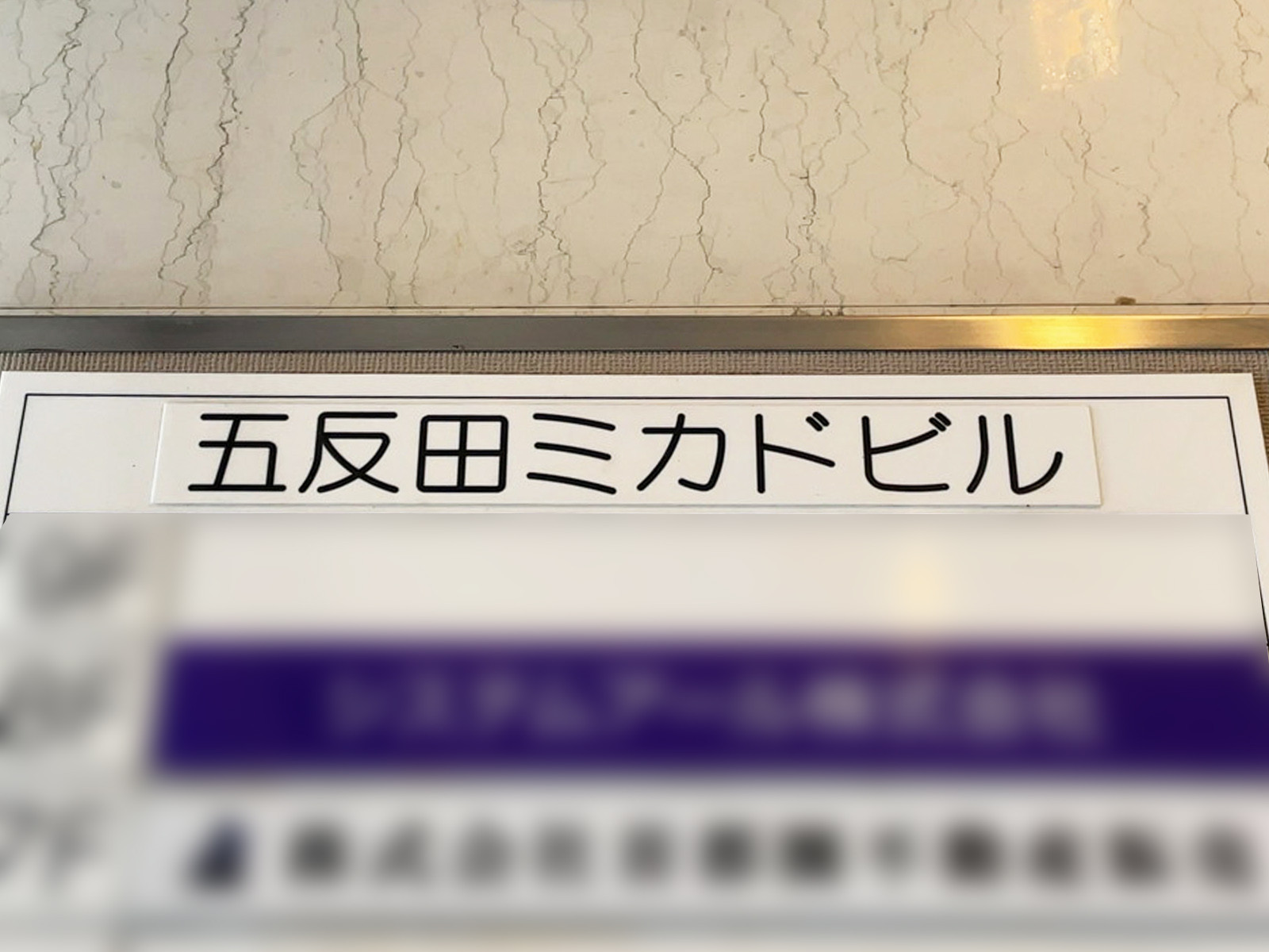 ネームプレート：五反田ミカドビル