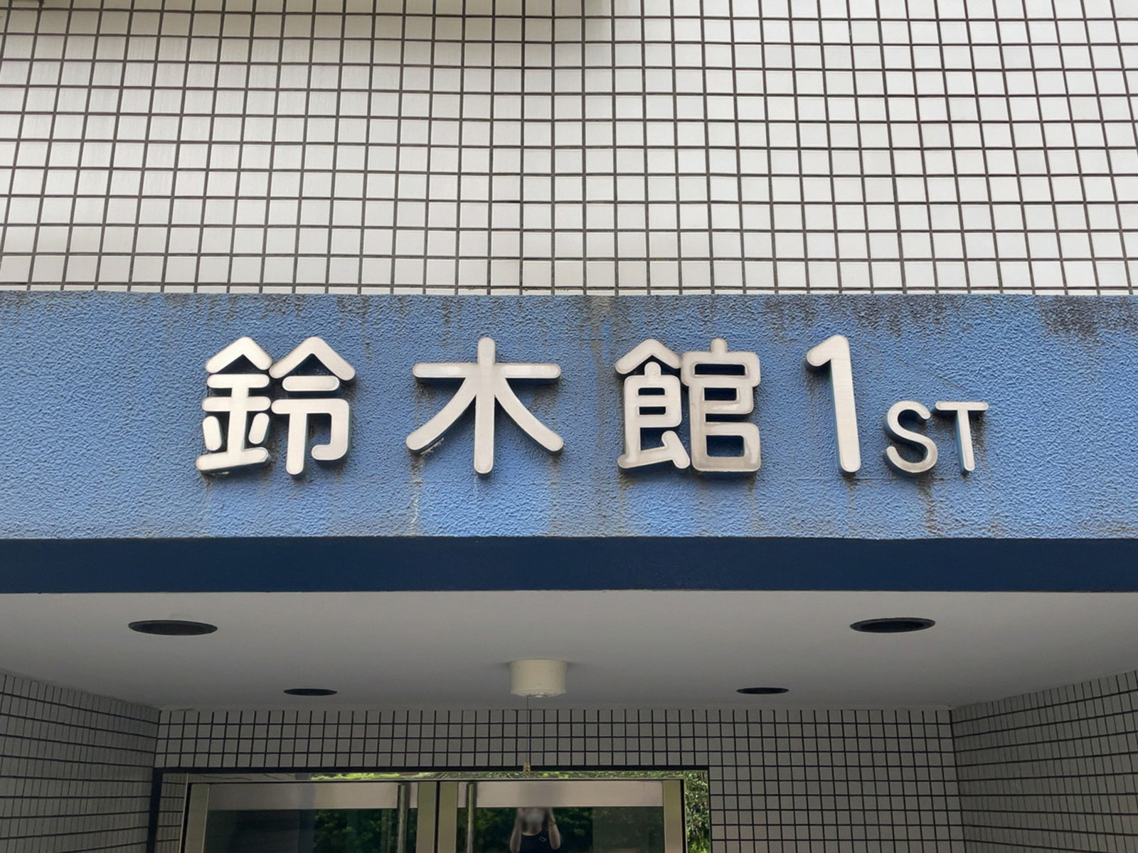 ネームプレート：鈴木館1st