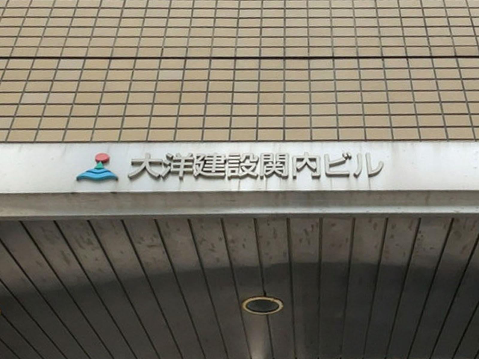 ネームプレート：大洋建設関内ビル