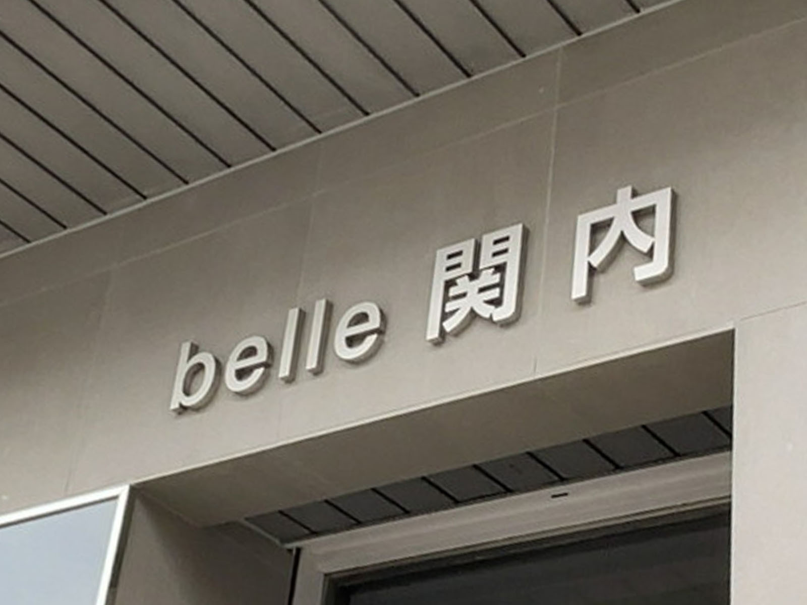 ネームプレート：belle関内