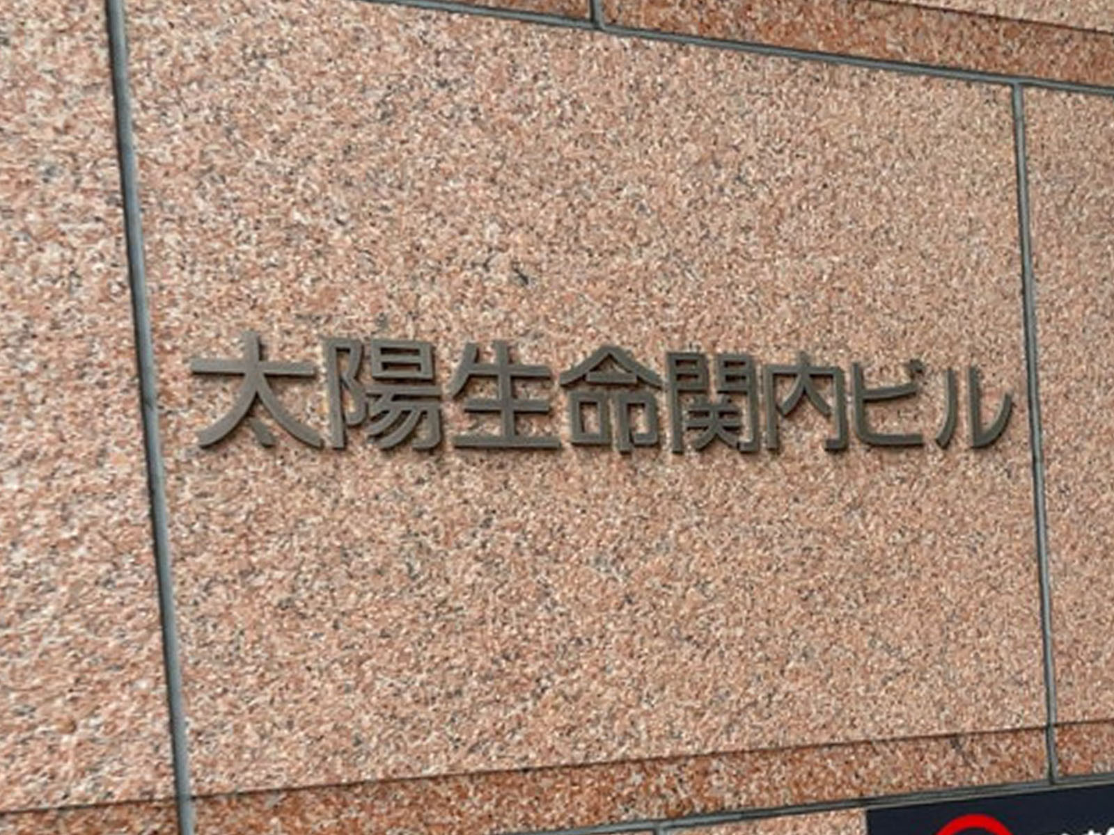 ネームプレート：太陽生命関内ビル