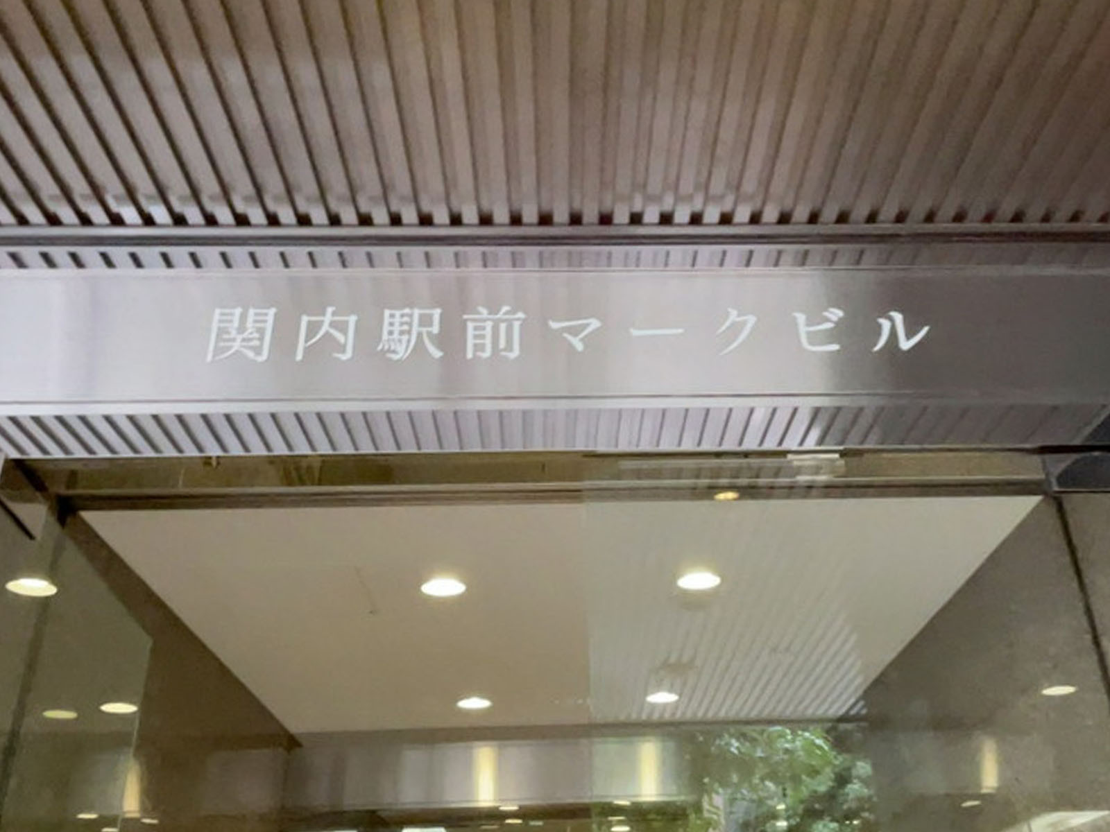ネームプレート：関内駅前マークビル