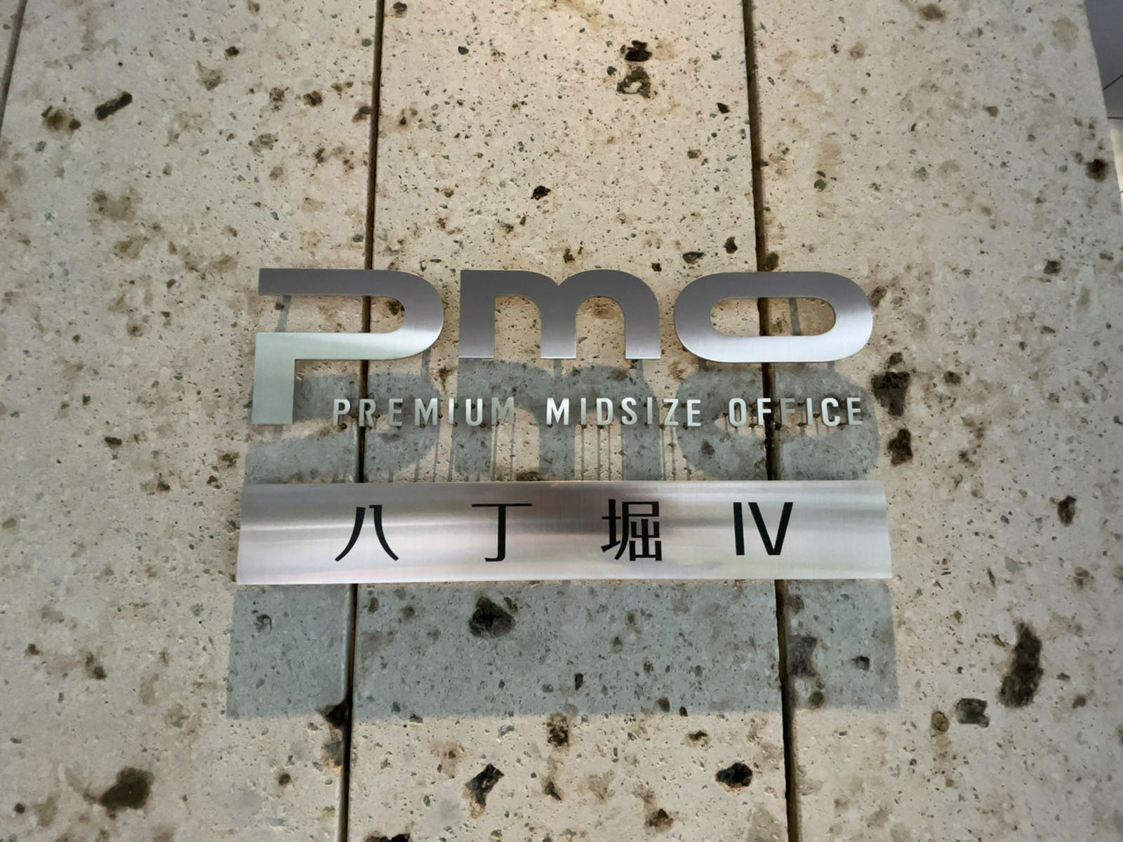 ネームプレート：PMO八丁堀4