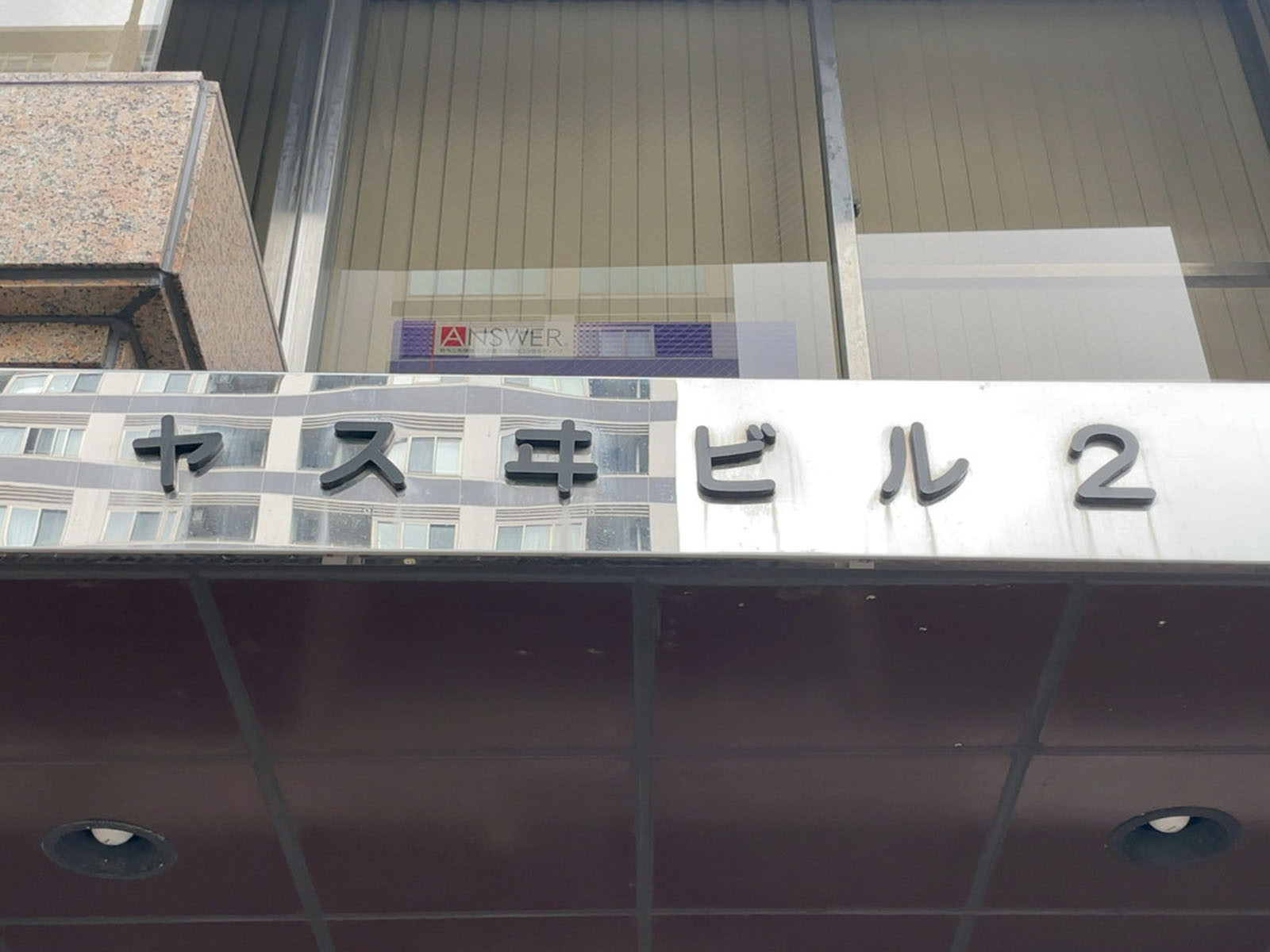 ネームプレート：ヤスヰビル2