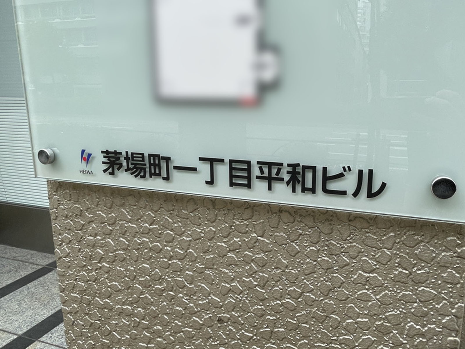 ネームプレート：茅場町一丁目平和ビル