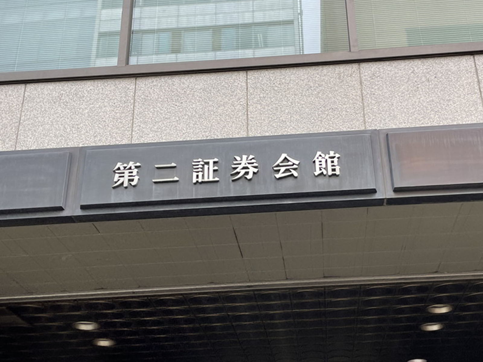 ネームプレート：第二証券会館