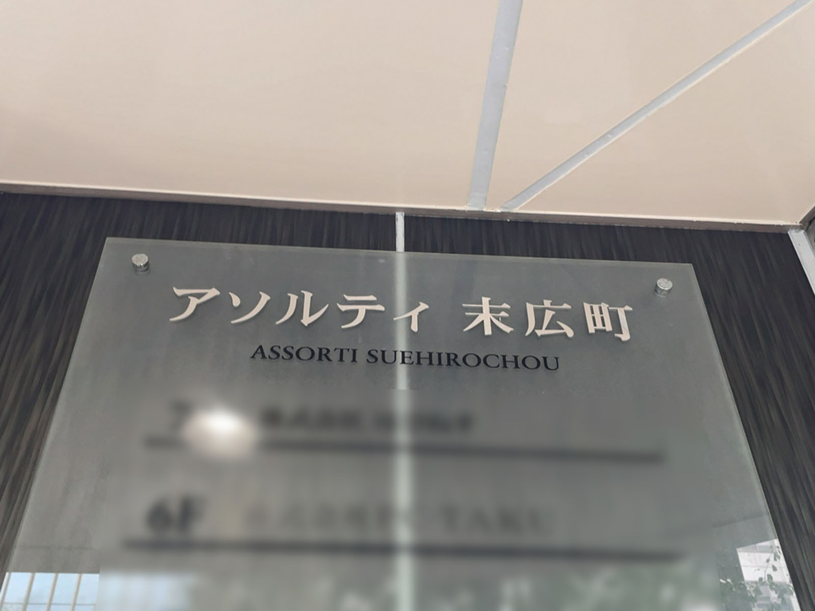 ネームプレート：アソルティ末広町ビル