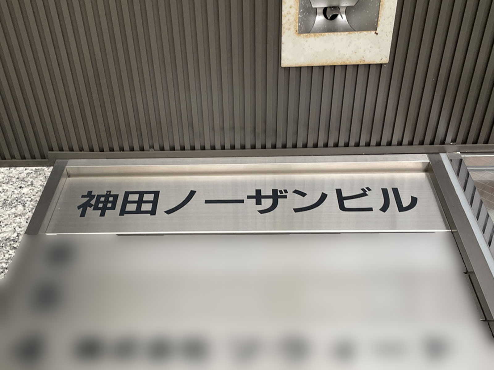 ネームプレート：神田ノーザンビル