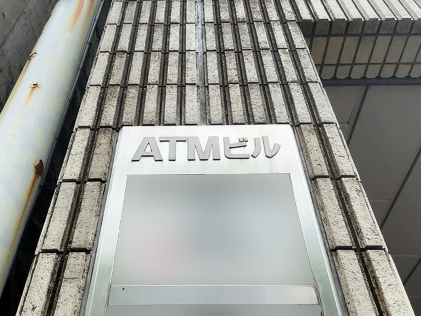 ネームプレート：ATMビル