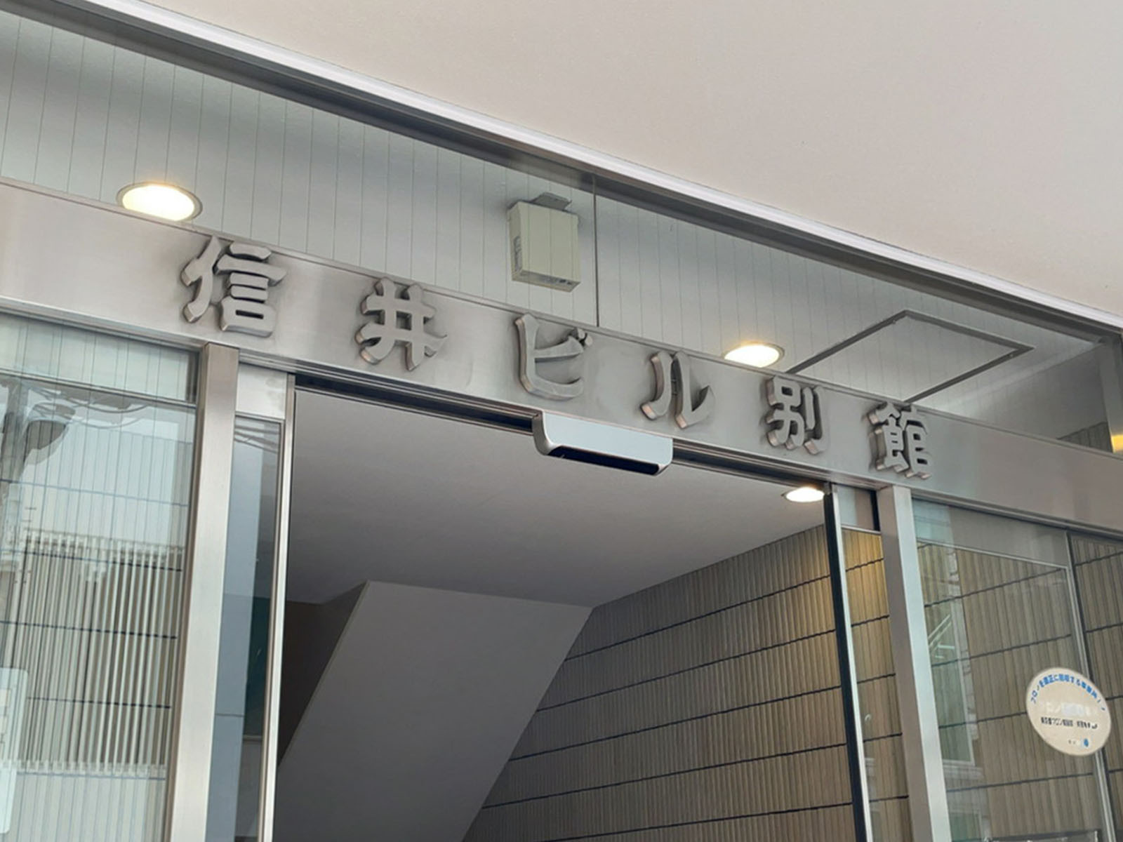 ネームプレート：信井ビル別館