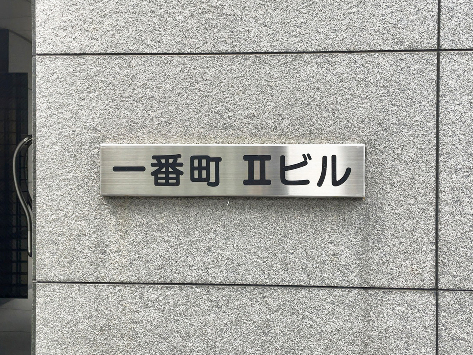ネームプレート：一番町2ビル