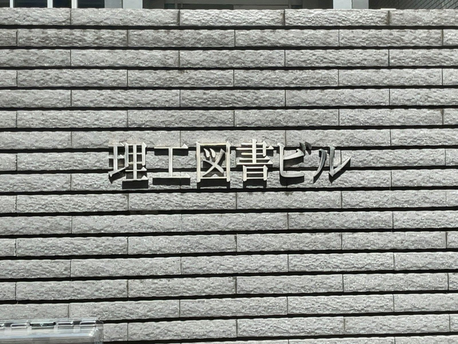 ネームプレート：理工図書ビル