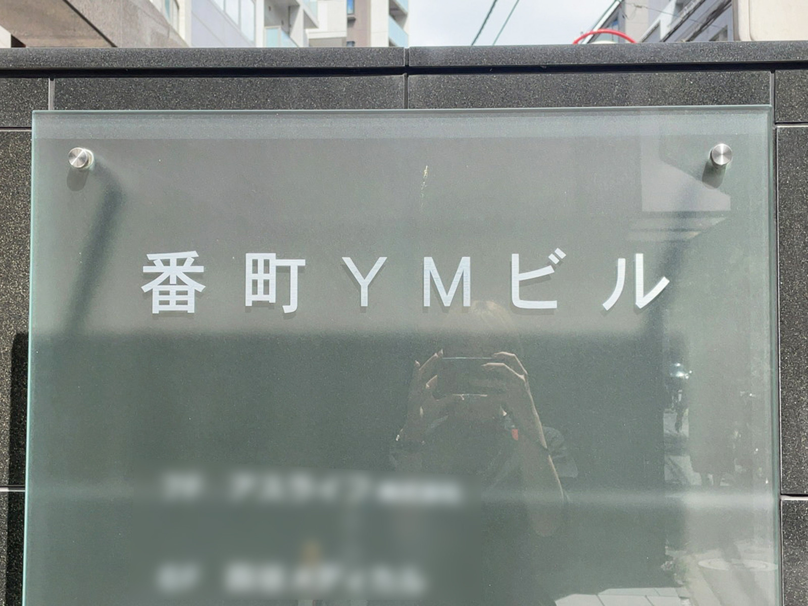 ネームプレート：番町YMビル