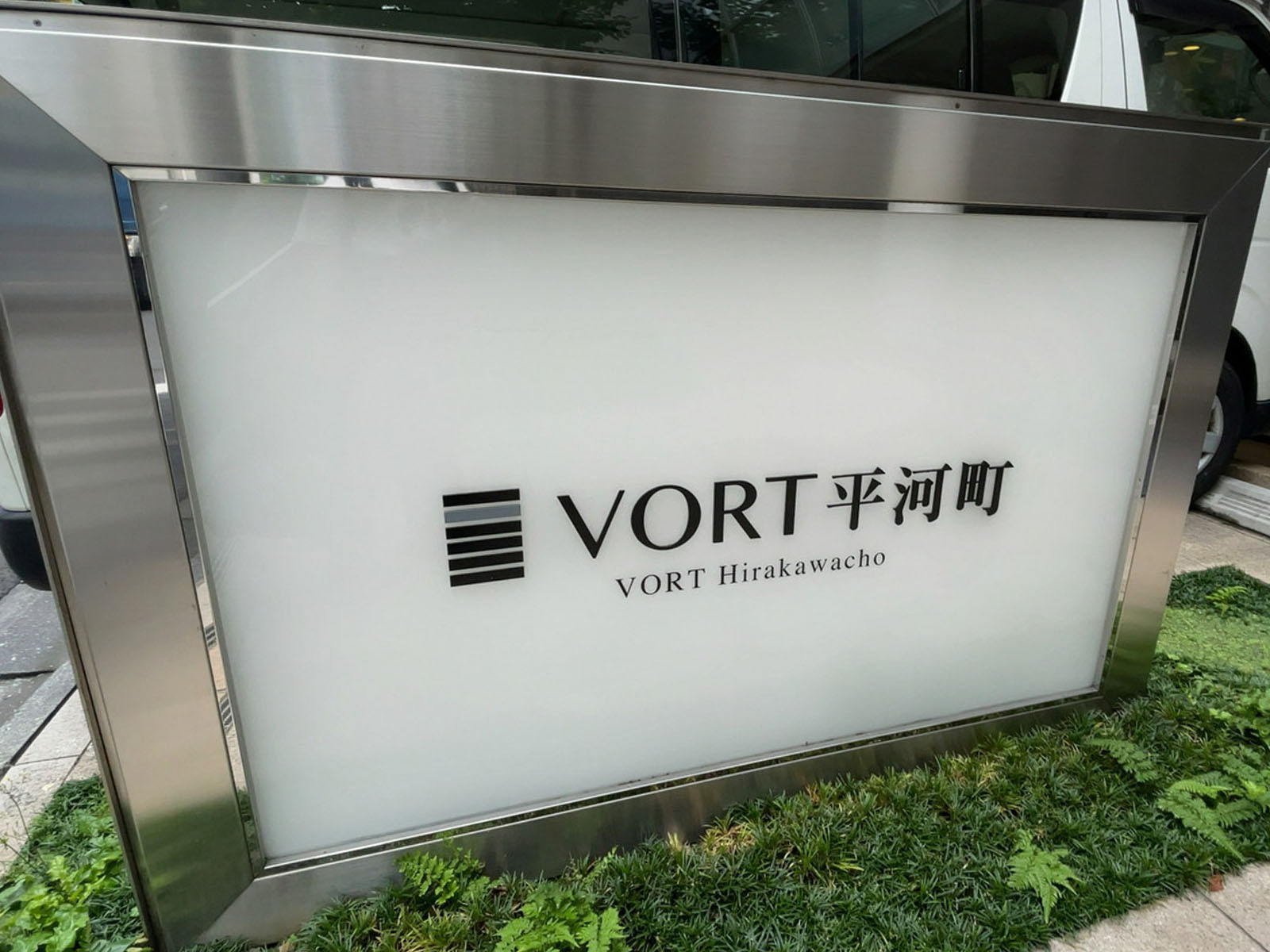 ネームプレート：VORT平河町