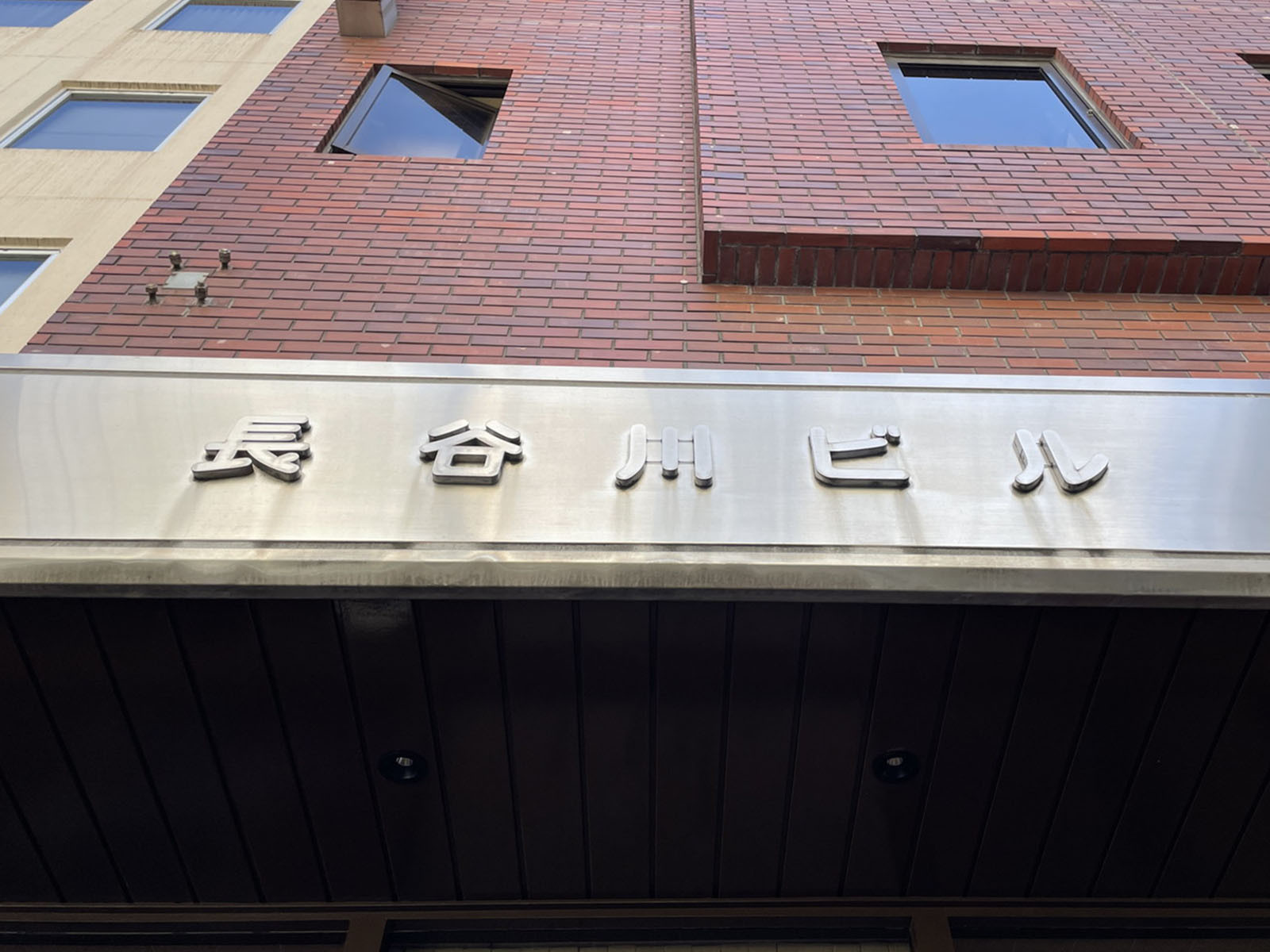 ネームプレート：長谷川ビル