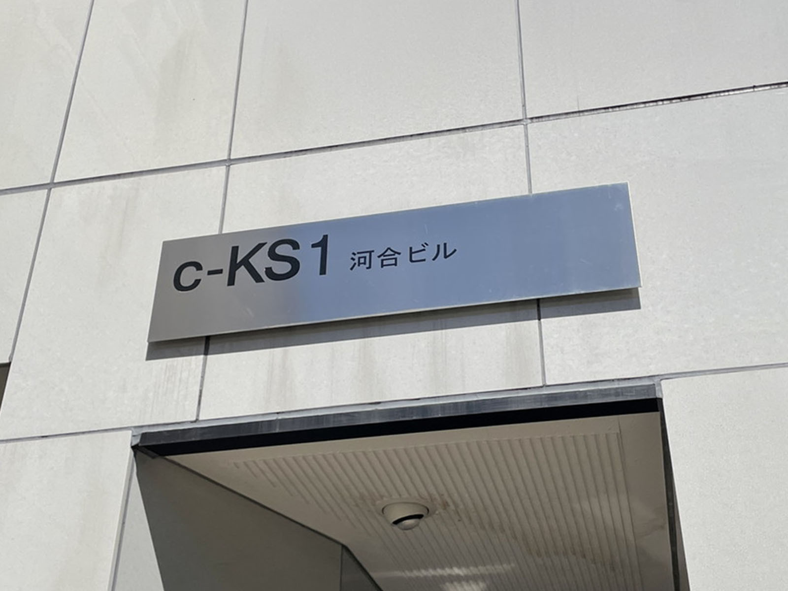 ネームプレート：c-KS1ビル