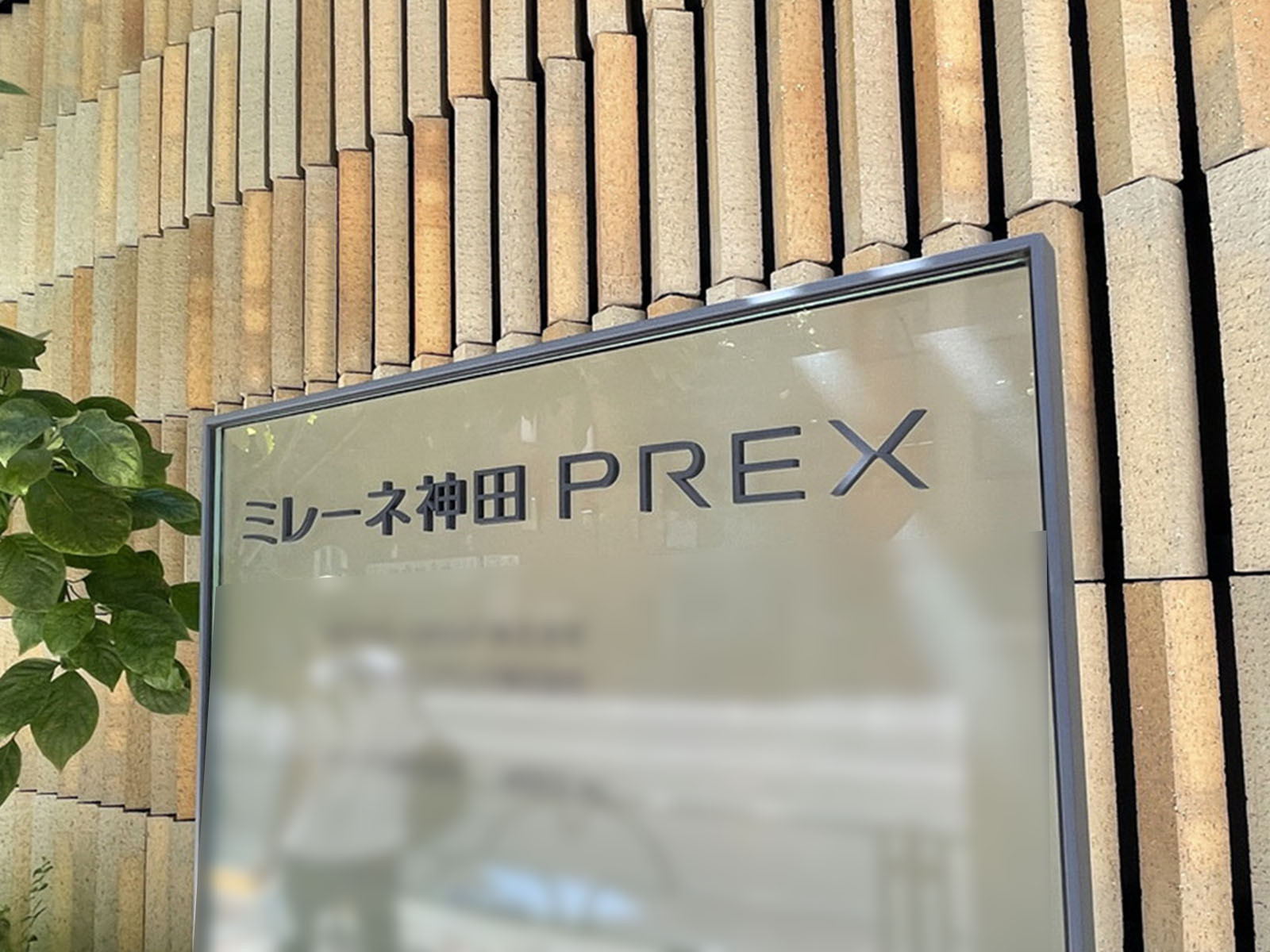ネームプレート：ミレーネ神田PREX