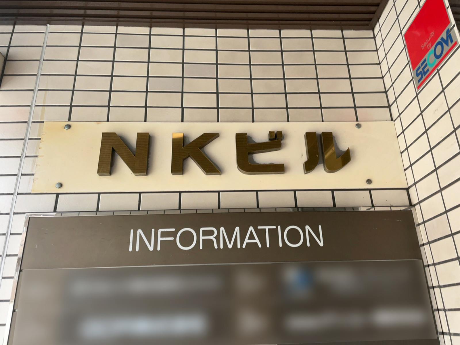 ネームプレート：NKビル