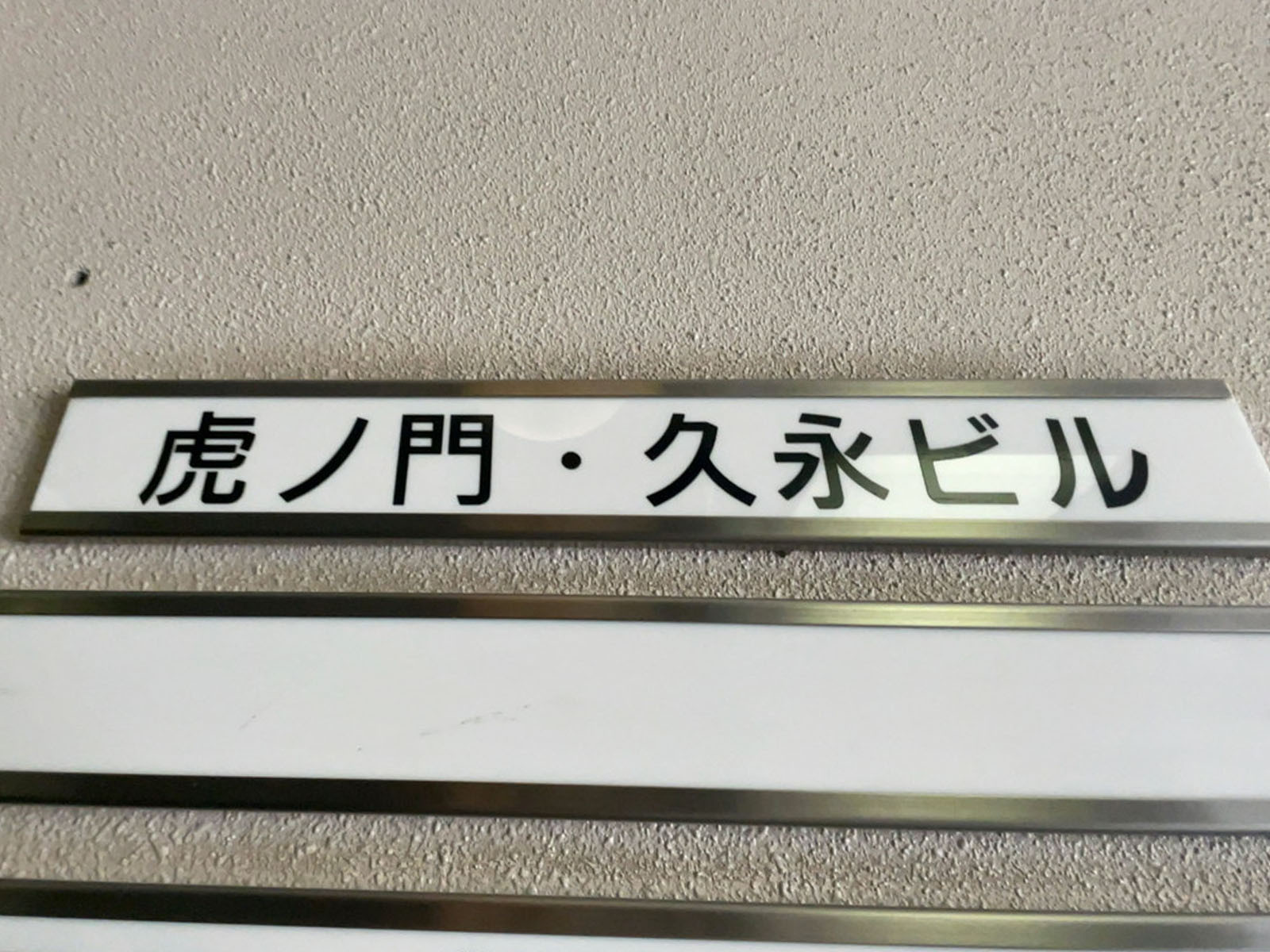 ネームプレート：虎ノ門久永ビル