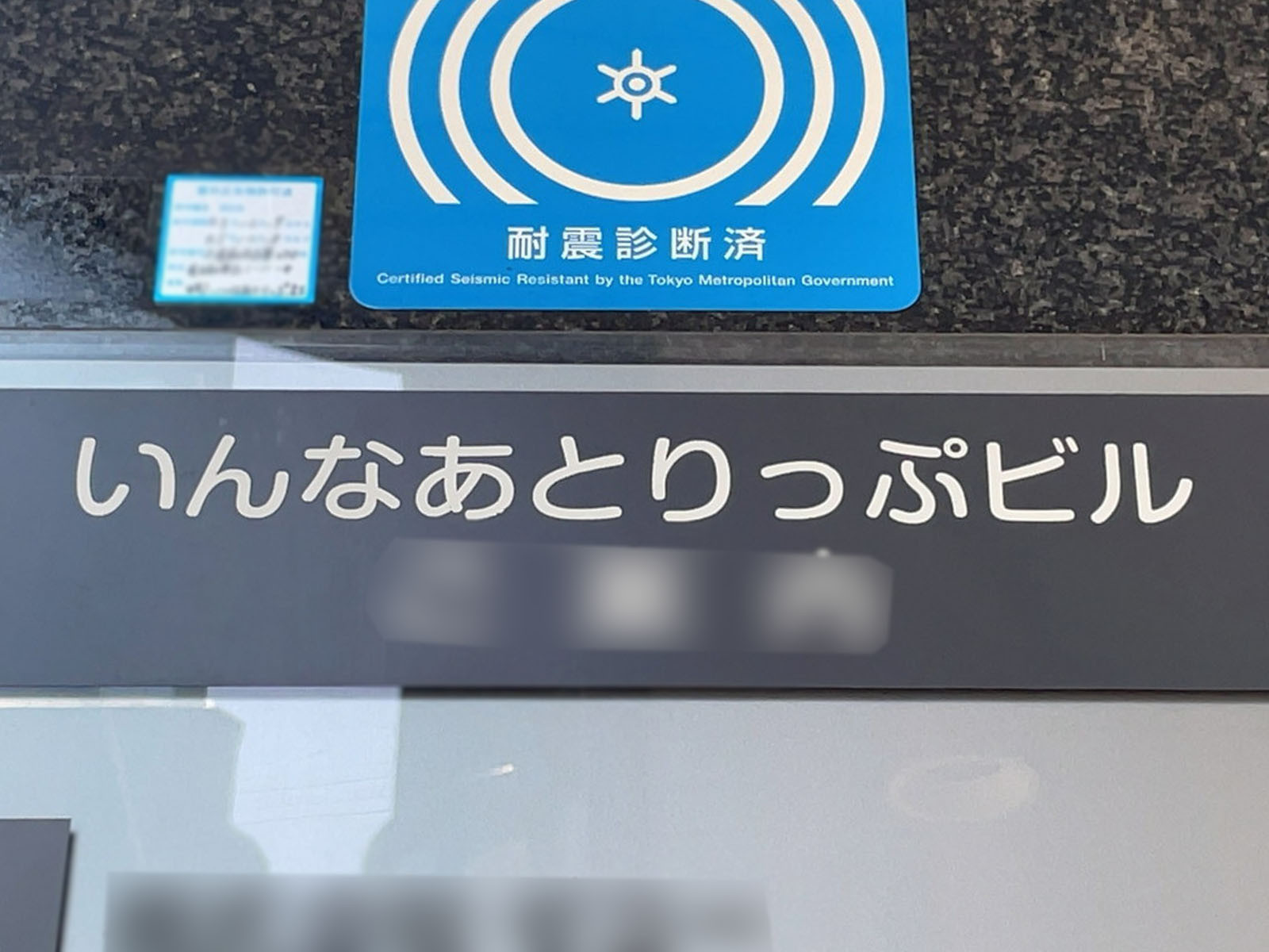 ネームプレート：いんなあとりっぷビル