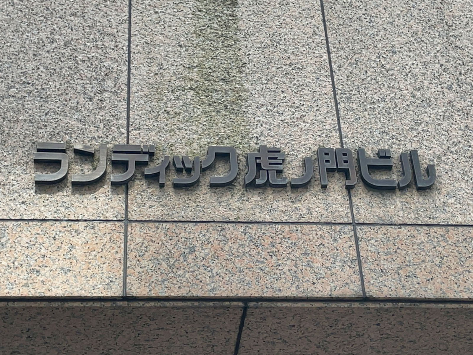 ネームプレート：ランディック虎ノ門ビル
