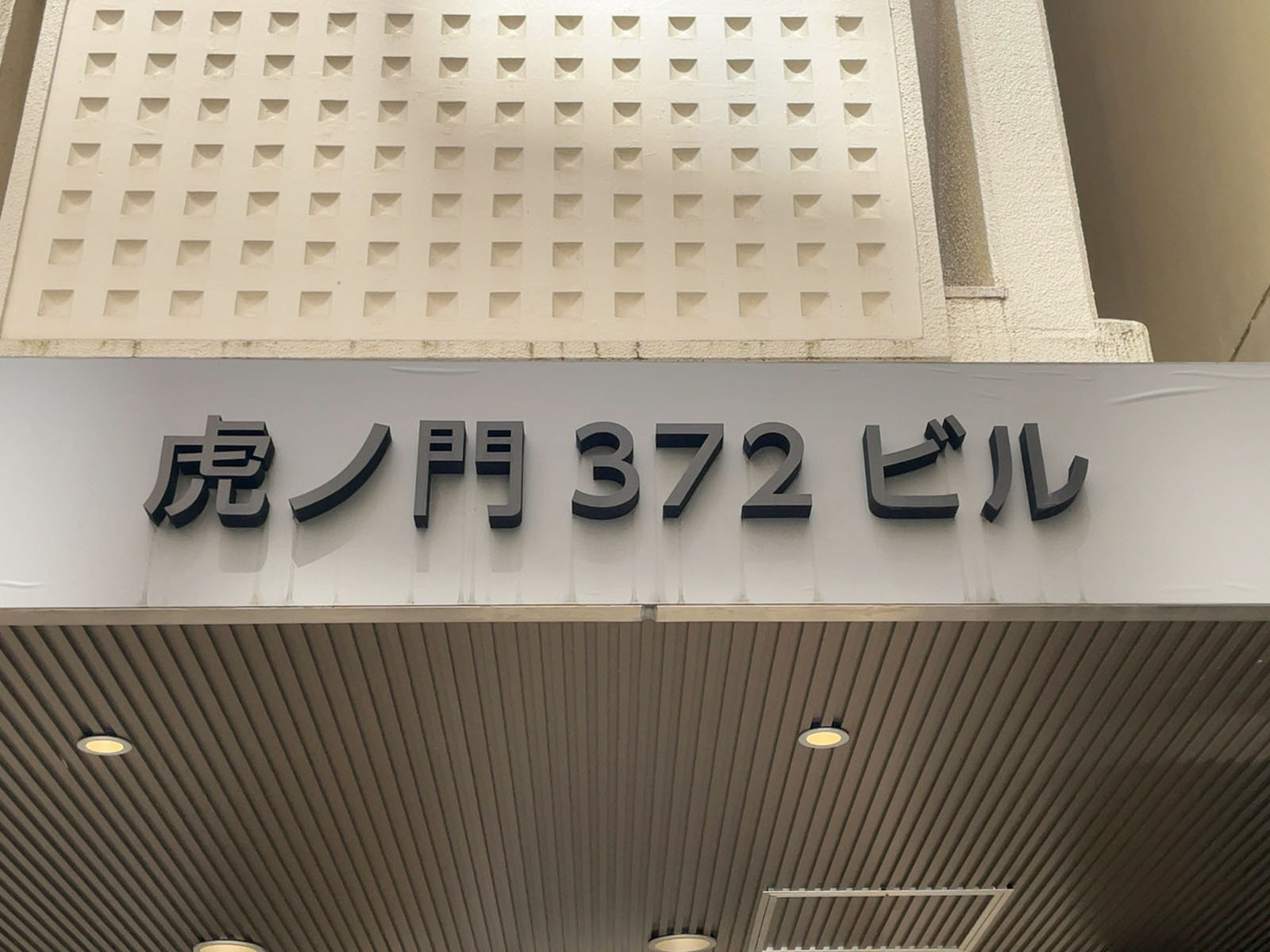 ネームプレート：虎ノ門372ビル