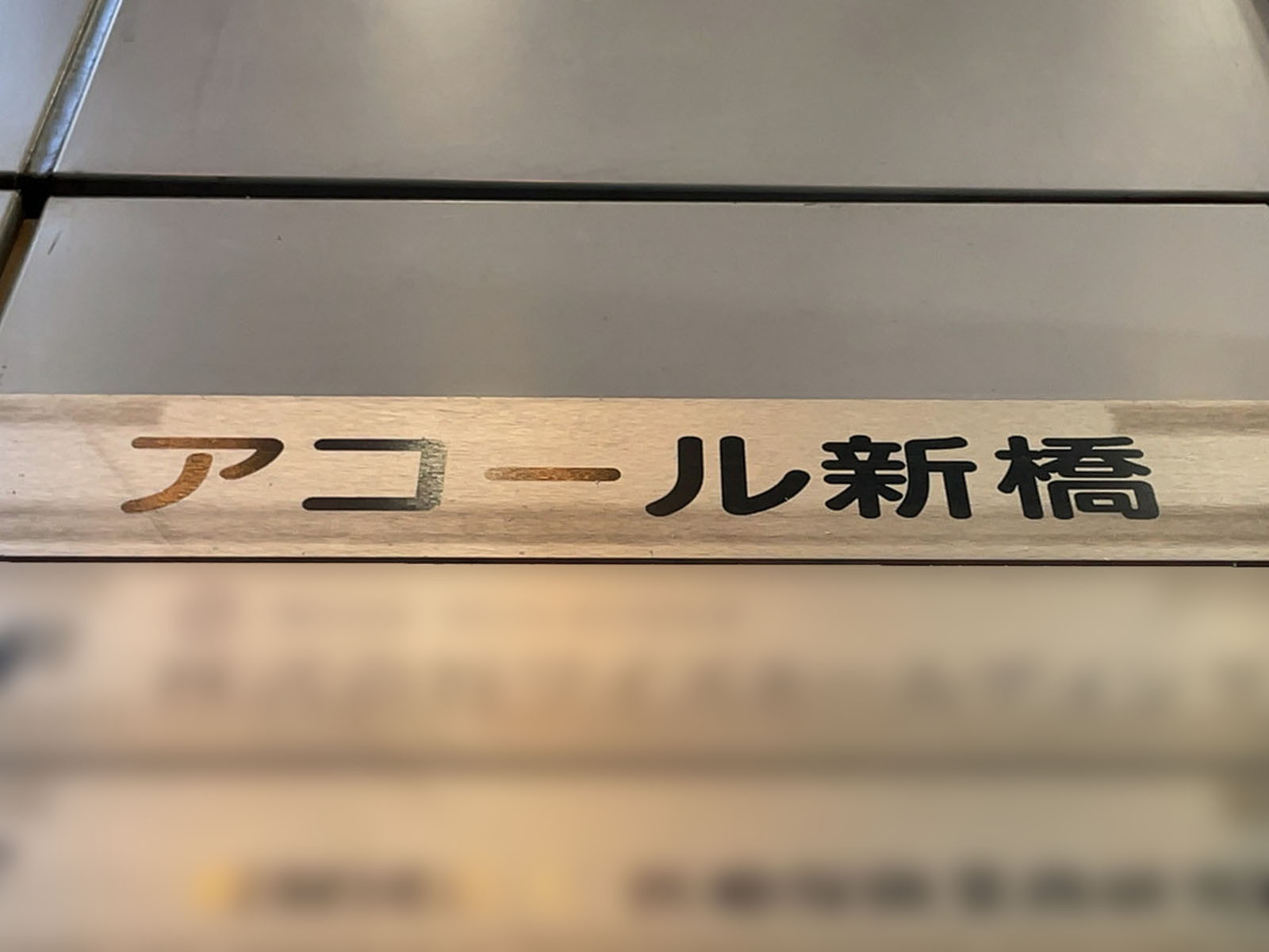 ネームプレート：アコール新橋