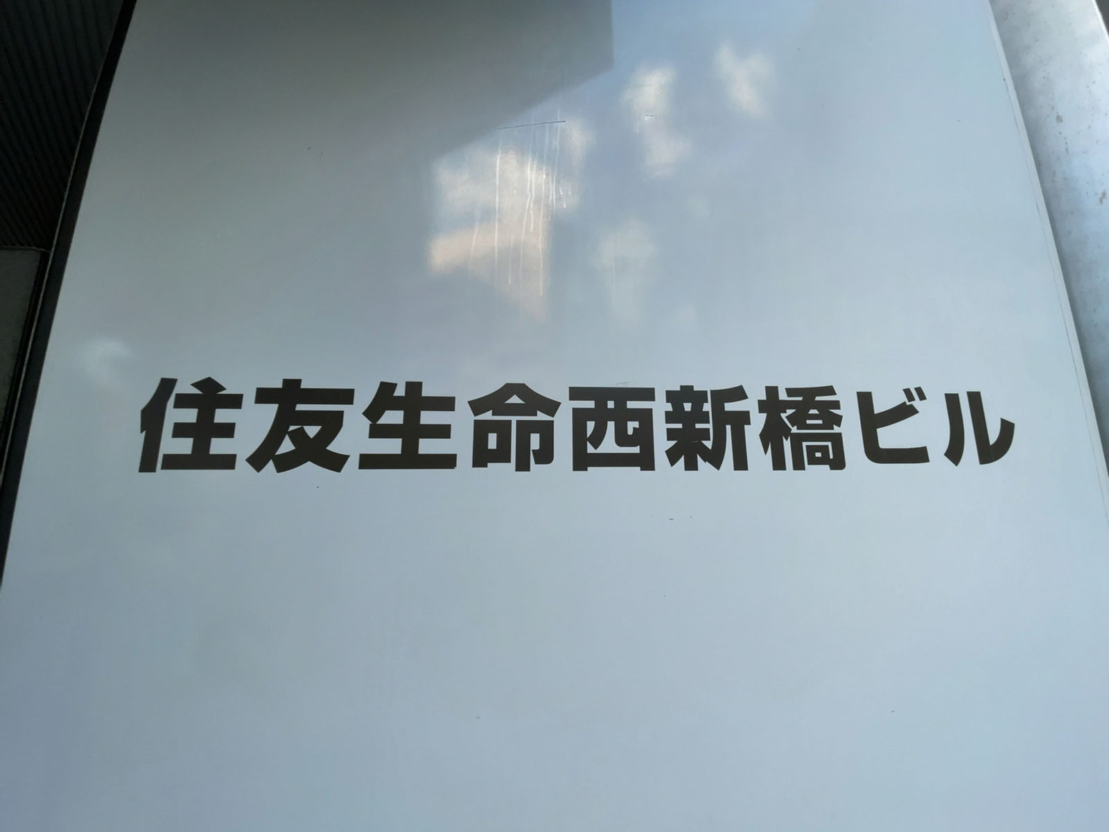 ネームプレート：住友生命西新橋ビル