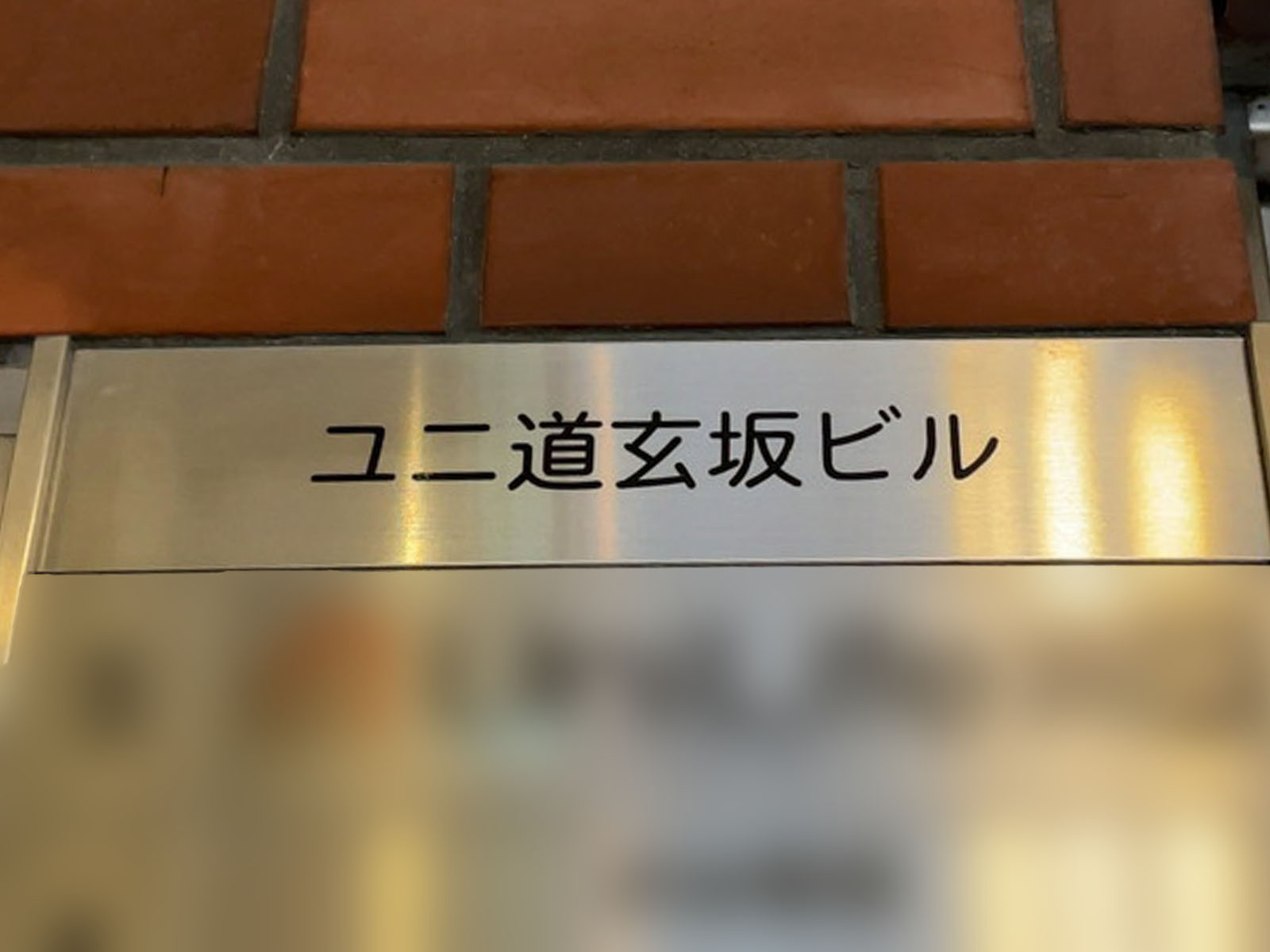 ネームプレート：ユニ道玄坂ビル