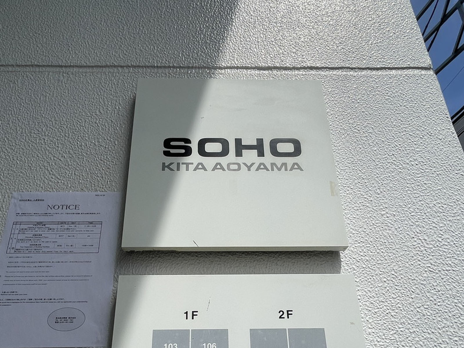 ネームプレート：SOHO北青山