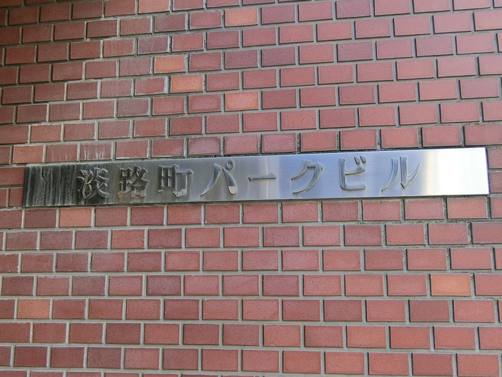 ネームプレート：淡路町パークビル