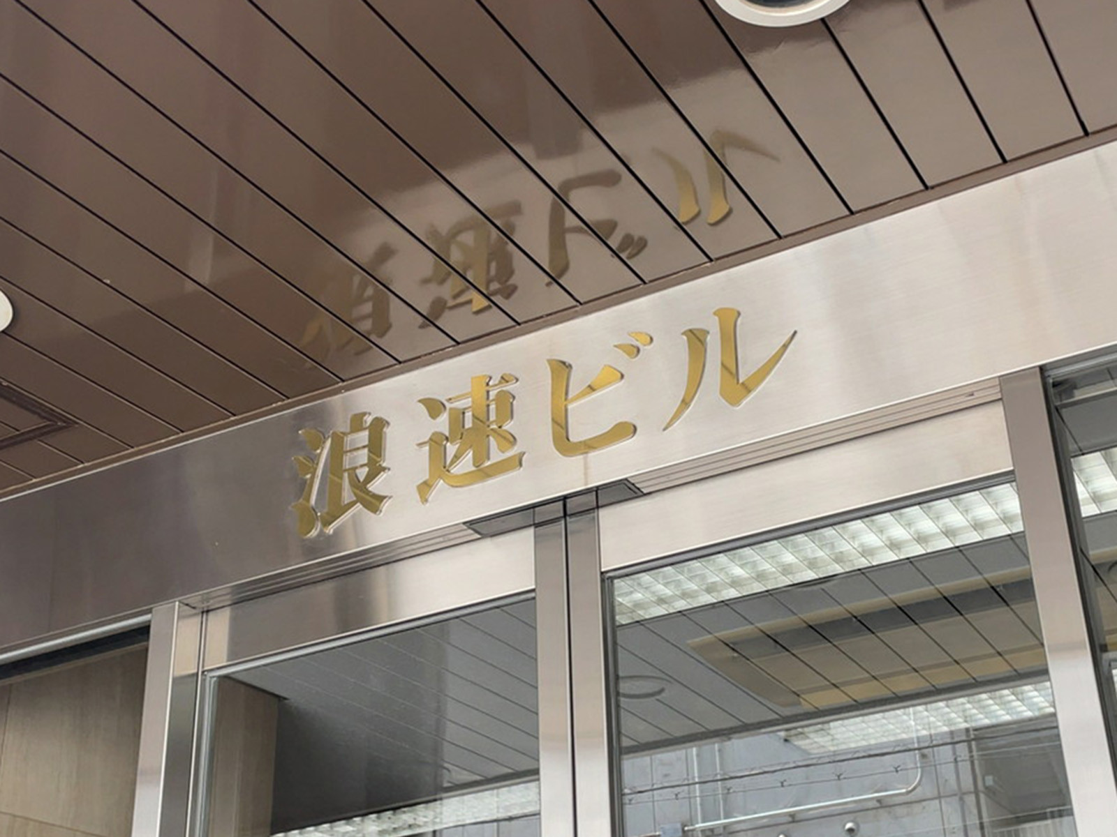 ネームプレート：本社浪速ビル