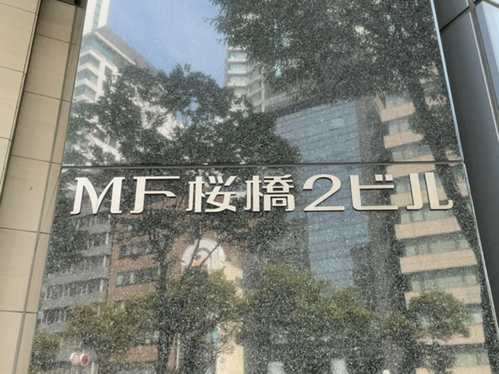 ネームプレート:MF桜橋2ビル