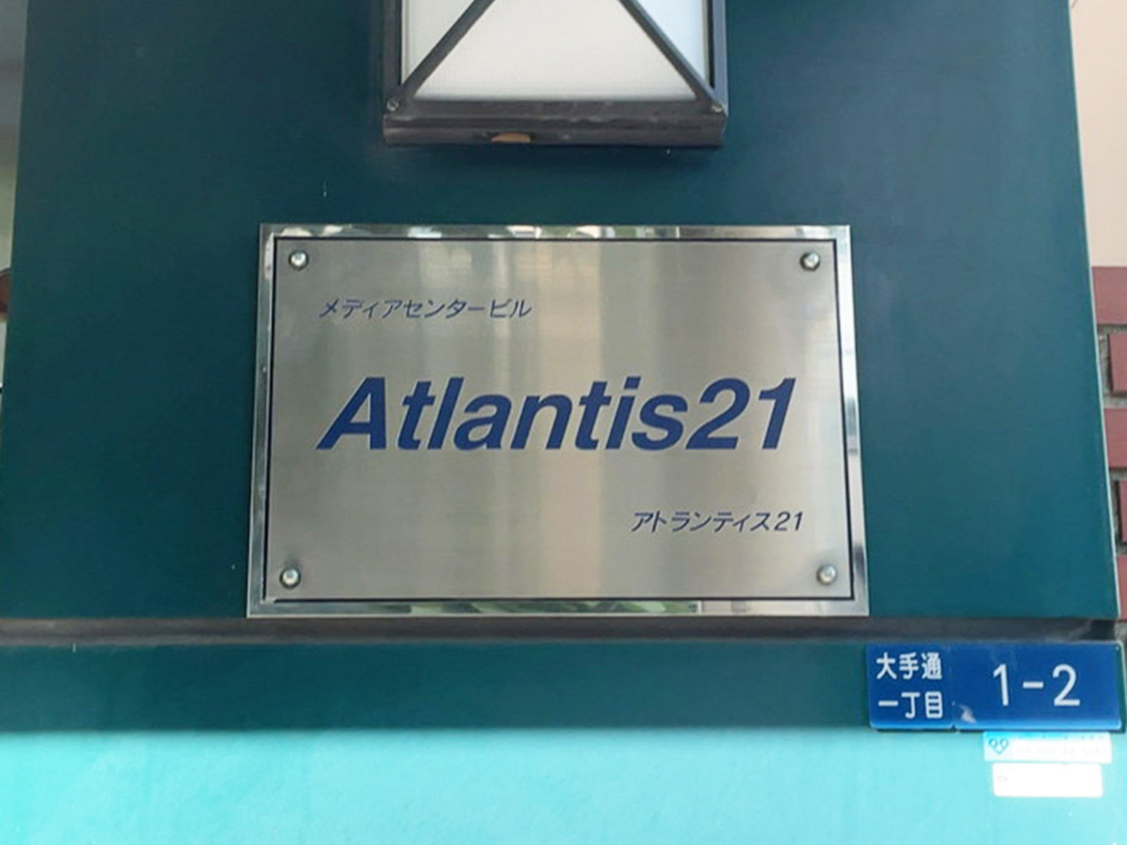 ネームプレート:ATLANTIS21ビル