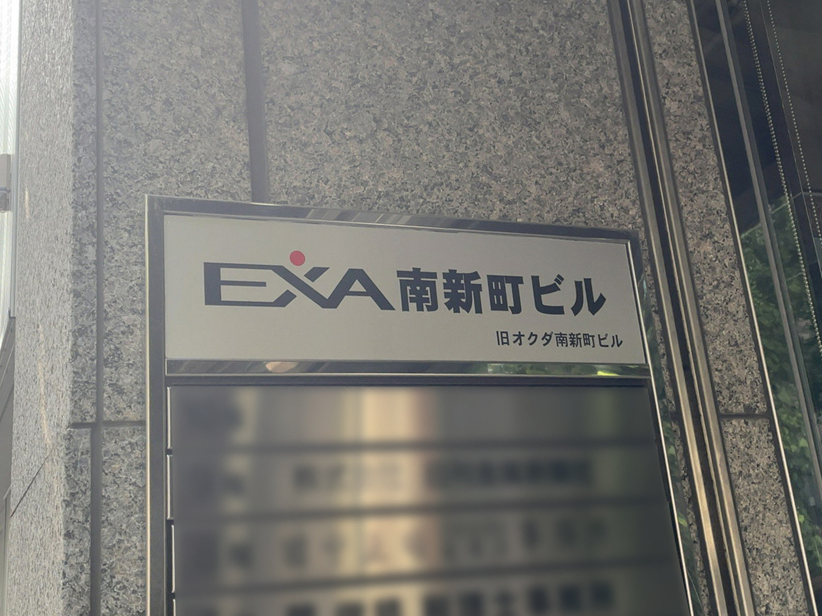 ネームプレート：EXA南新町ビル